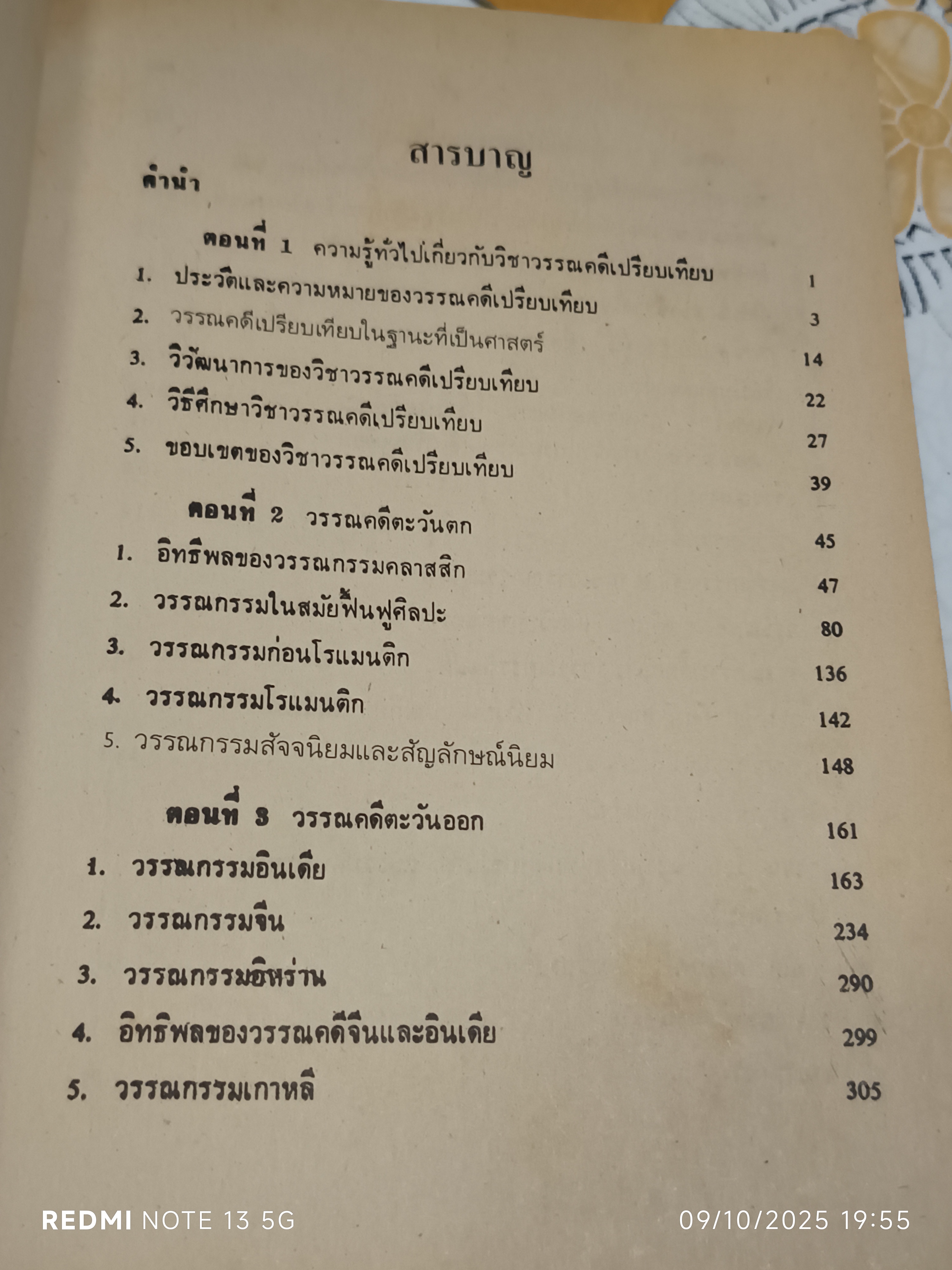 วรรณคดีเปรียบเทียบ Comparative Literature เรียบเรียงโดย ศาสตราจารย์ ดร.สิทธา พินิจภูวดล และ รองศาสตราจารย์ ดร.รื่นฤทัย สัจจพันธุ์ **สินค้าหมด**