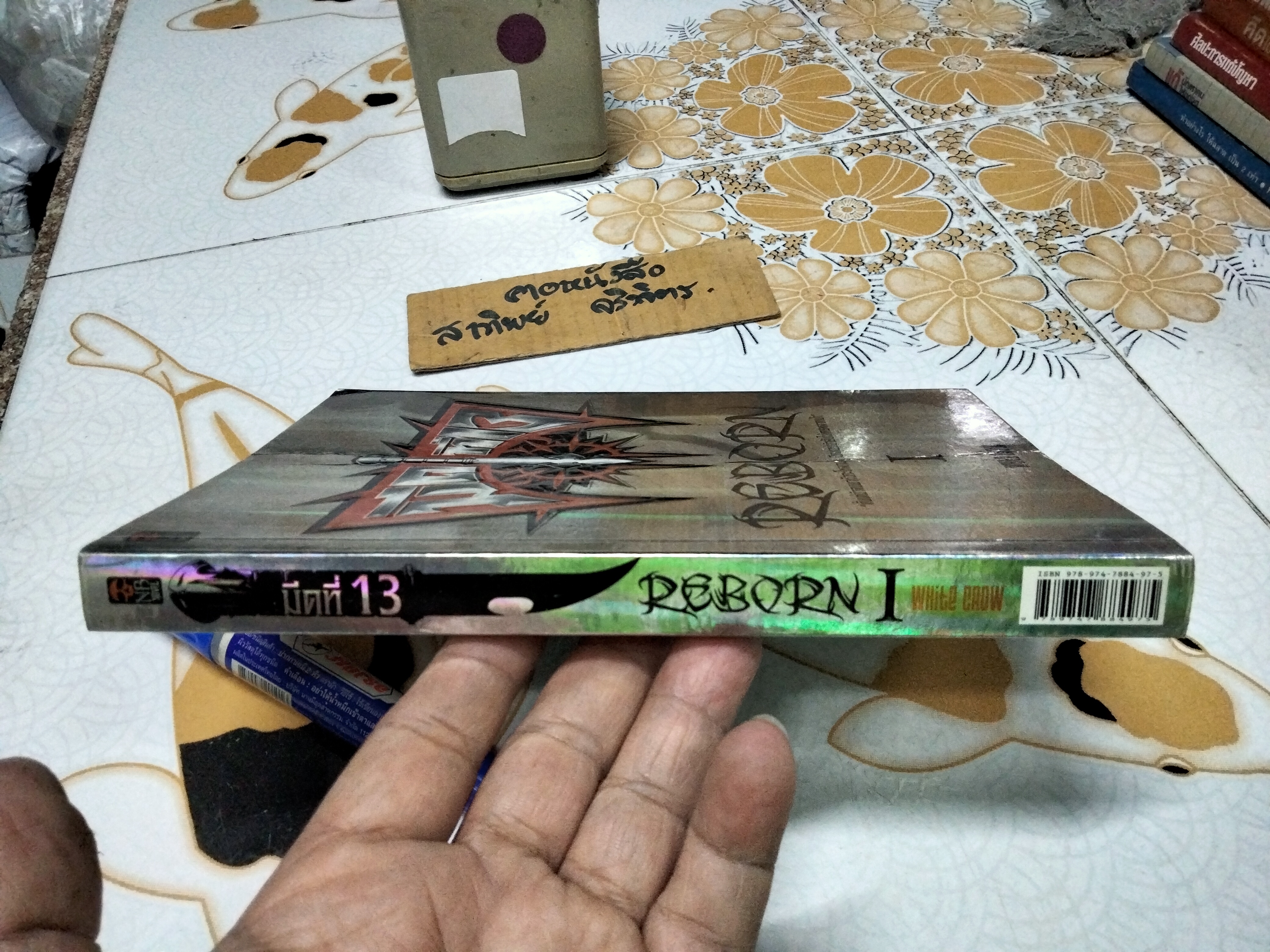 มีดที่ 13 REBORN เล่ม 1 (นิยาย) WHite CROW เขียน นพ.วิฑูรย์ทอง แปล