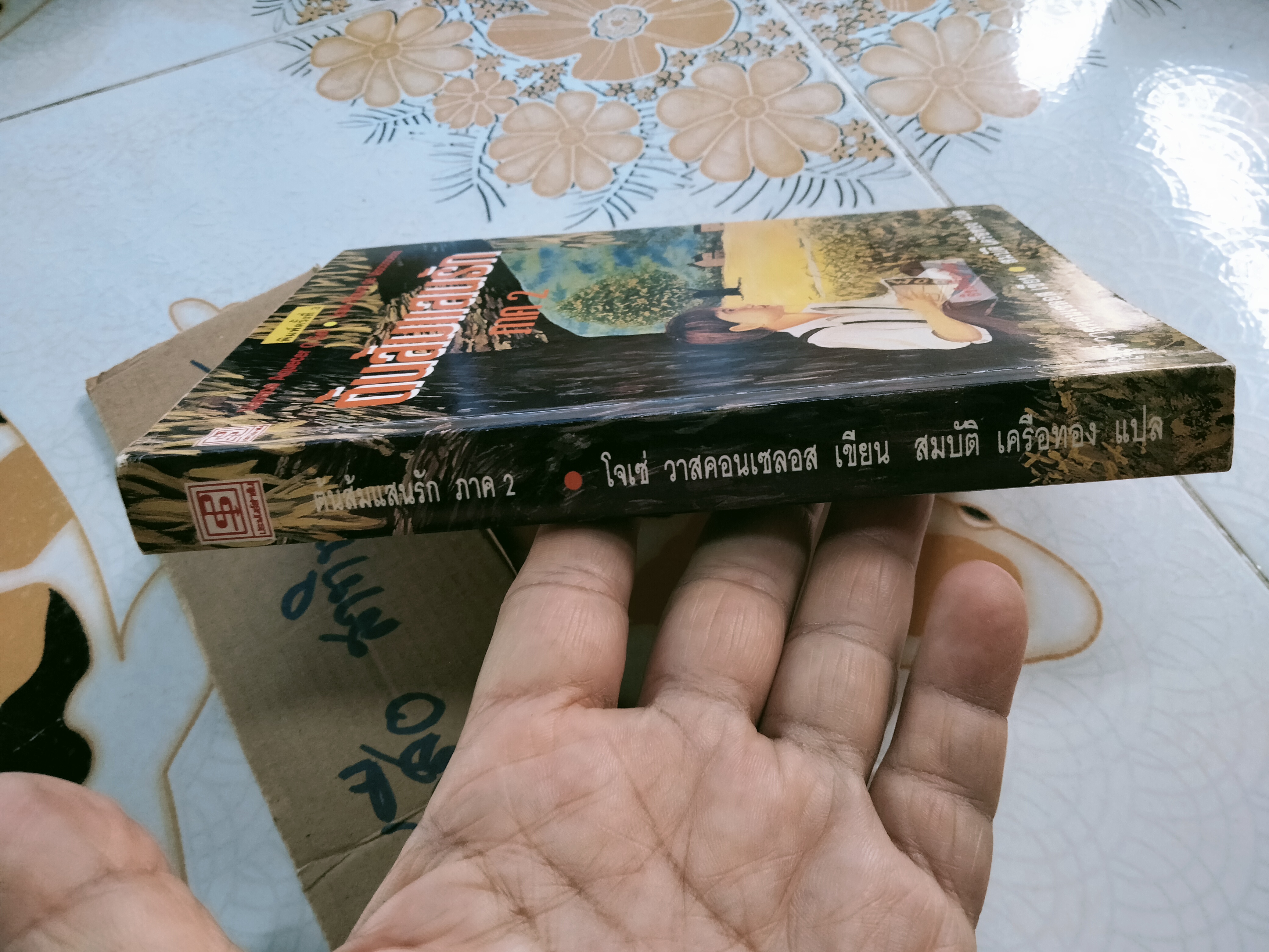 ต้นส้มแสนรัก ภาค 2 - Jose Vasconcelos (โจเซ่ วาสคอนเซลอส), สมบัติ เครือทอง แปล **สินค้าหมด**