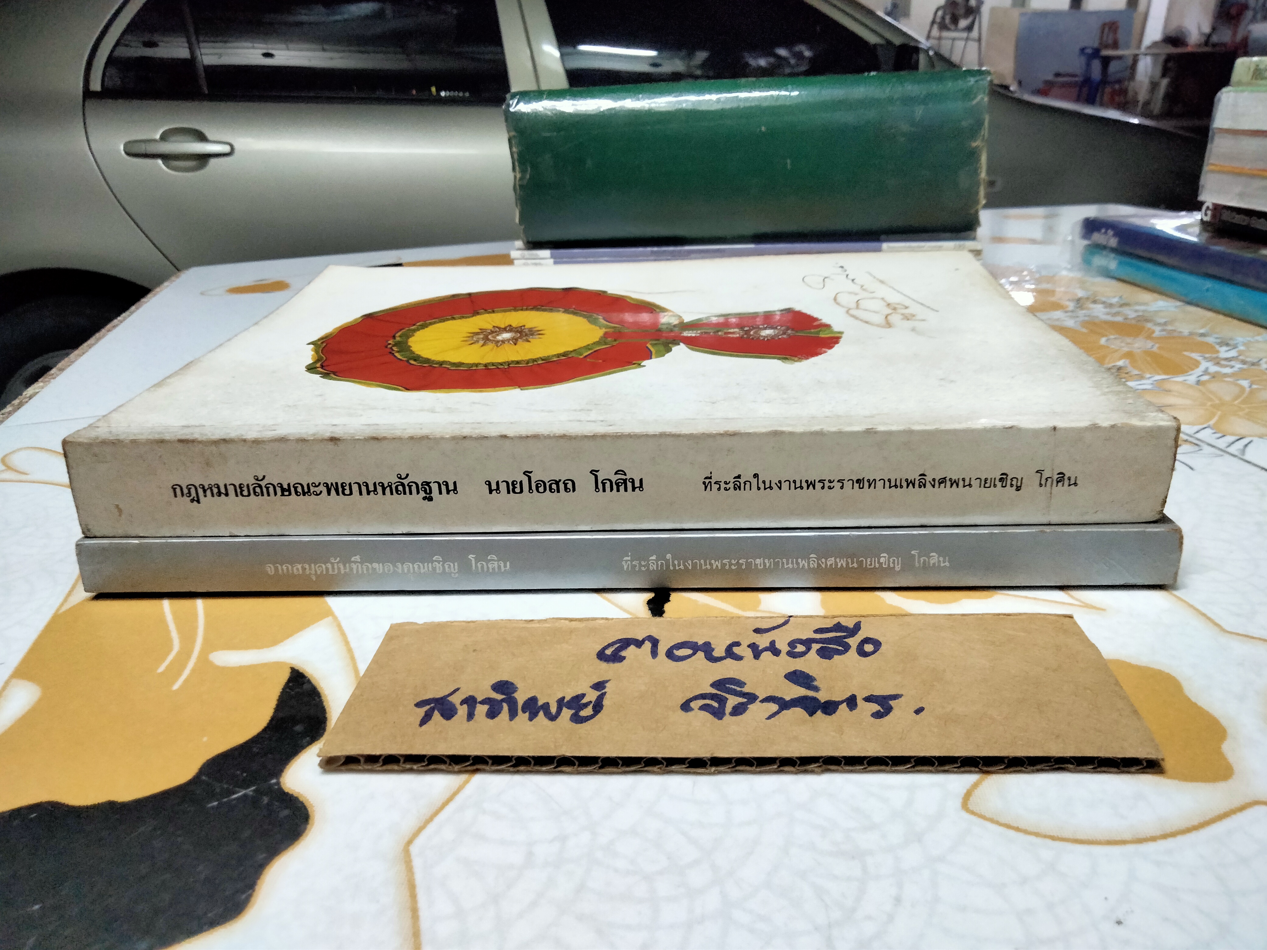 หนังสืออนุสรณ์งานพระราชทานเพลิงศพ นายเชิญ โกศิน (ขายรวม 2 เล่ม) **สินค้าหมด**