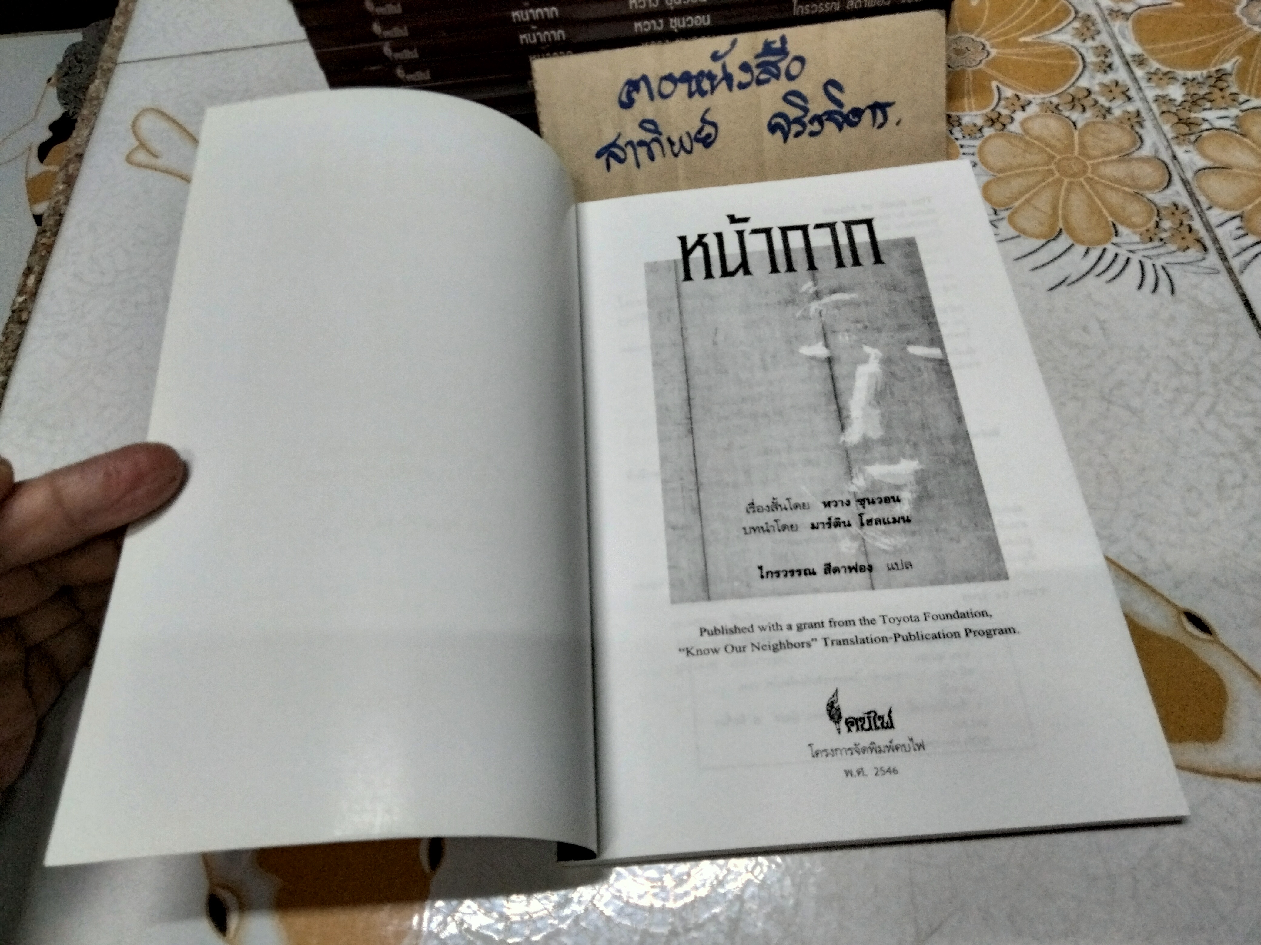 หน้ากาก - รวมเรื่องสั้นเกาหลี โดย หวาง ซุนวอน (Hwang Sun-won) - ไกรวรรณ สีดาฟอง แปล