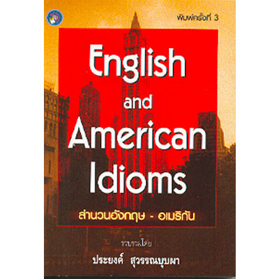 สำนวนอังกฤษ-อเมริกัน Engllish and American Idioms