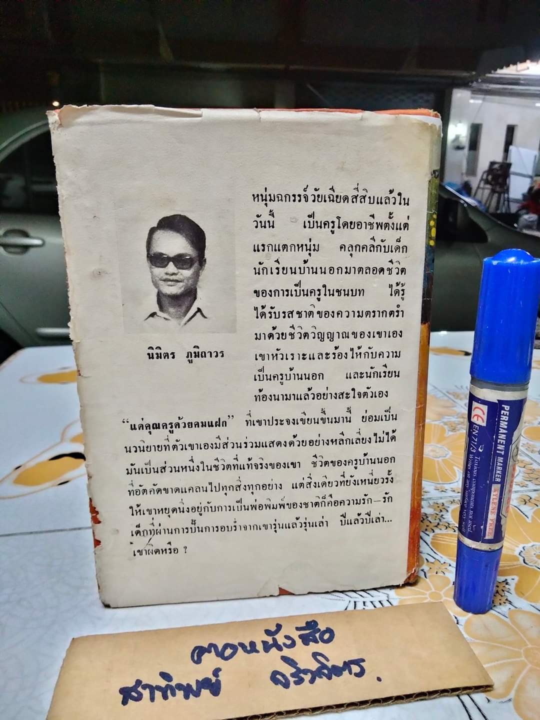 แด่คุณครูด้วยคมแฝก (ปกแข็ง) นิมิตร ภูมิถาวร / พิมพ์ครั้งที่ 2 มิถุนายน 2517 สำนักพิมพ์บรรณกิจเทรดดิ้ง