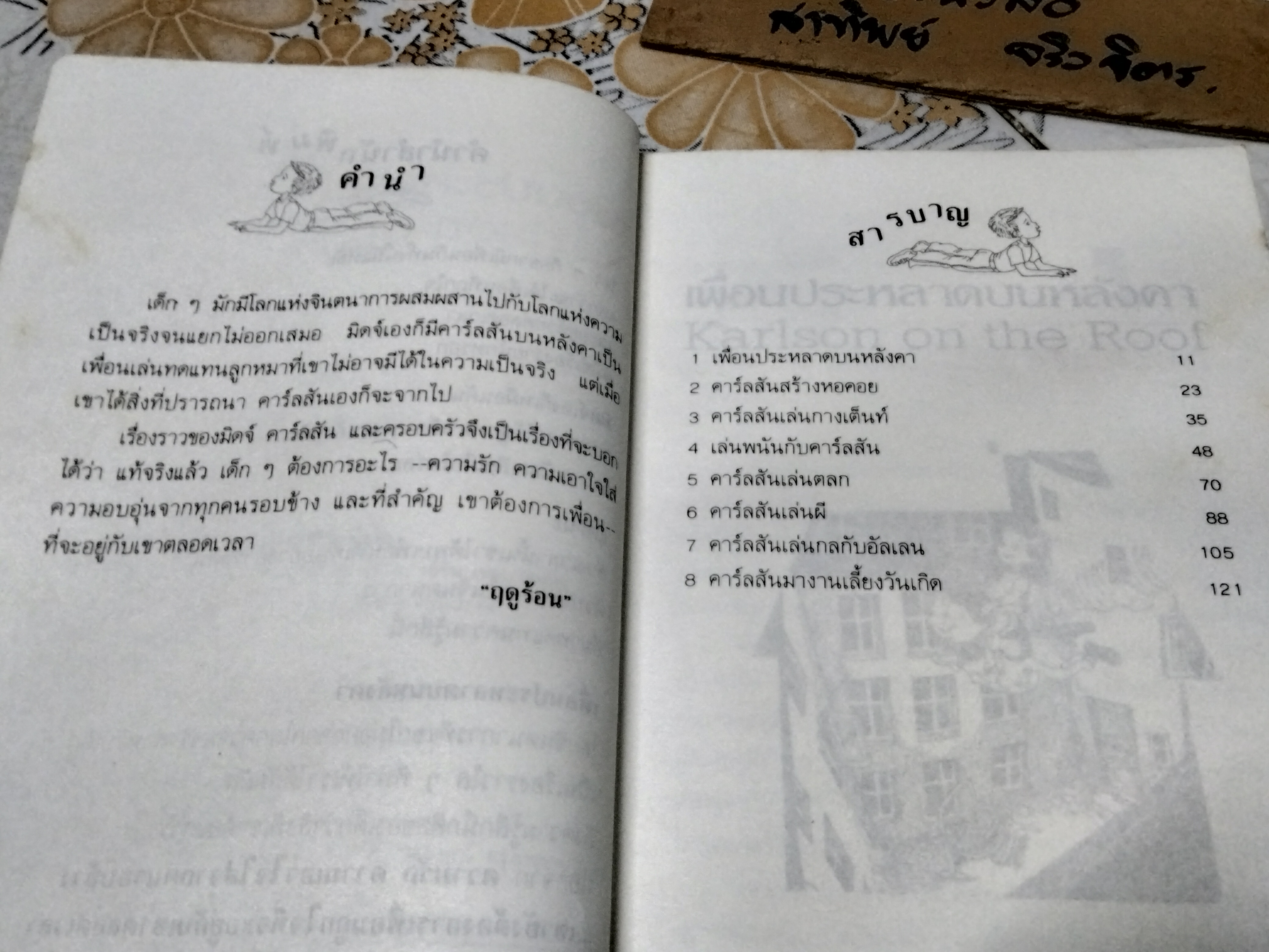 เพื่อนประหลาดบนหลังคา (Karlson on the Roof) แอสตริด ลินด์เกร็น (Astrid Lindgren) ฤดูร้อน แปล พิมพ์ครั้งแรก 2534