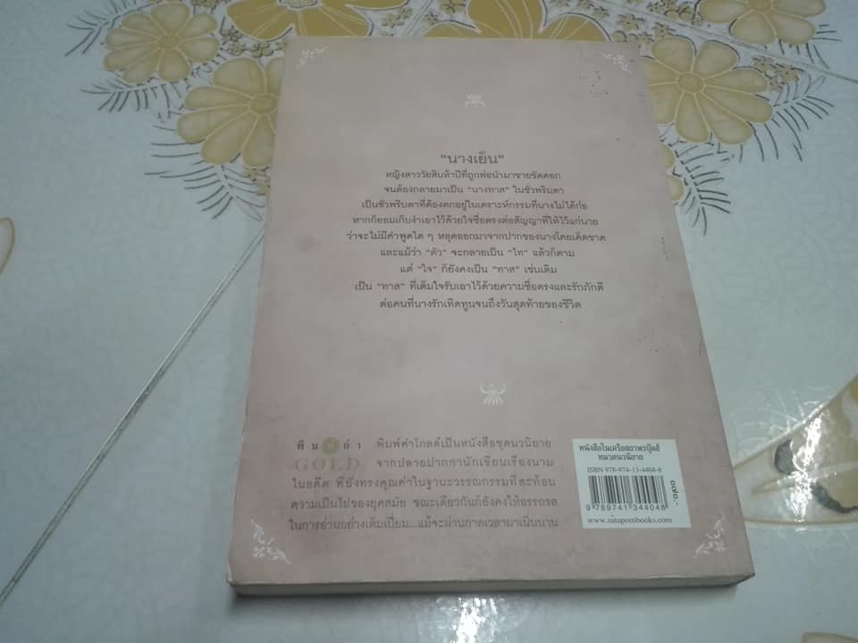 นางทาส โดย วรรณสิริ - นวนิยายขนาดสั้น และ 8 เรื่องสั้น ชุด สร้อยนพเก้า **สินค้าหมด**