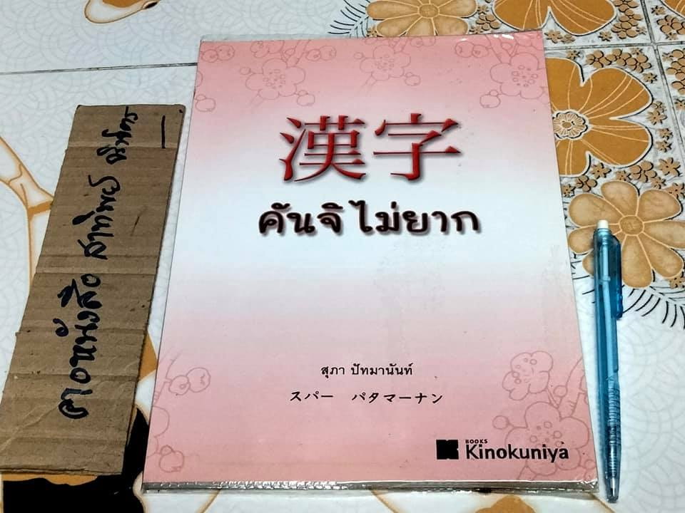 คันจิไม่ยาก - สุภา ปัทมานันท์ (มีคราบน้ำ) **สินค้าหมด**