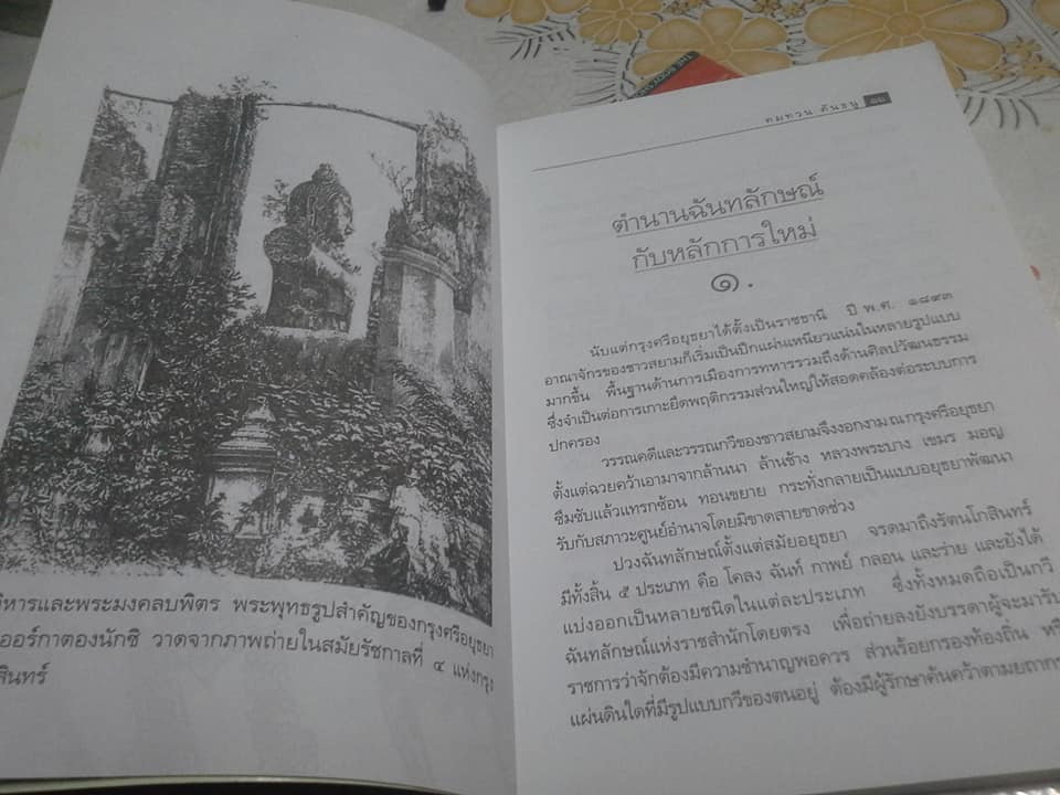 วรรณวิเคราะห์ ตำนานฉันทลักษณ์กับหลักการใหม่ โดย คมทวน คันธนู **สินค้าหมด**