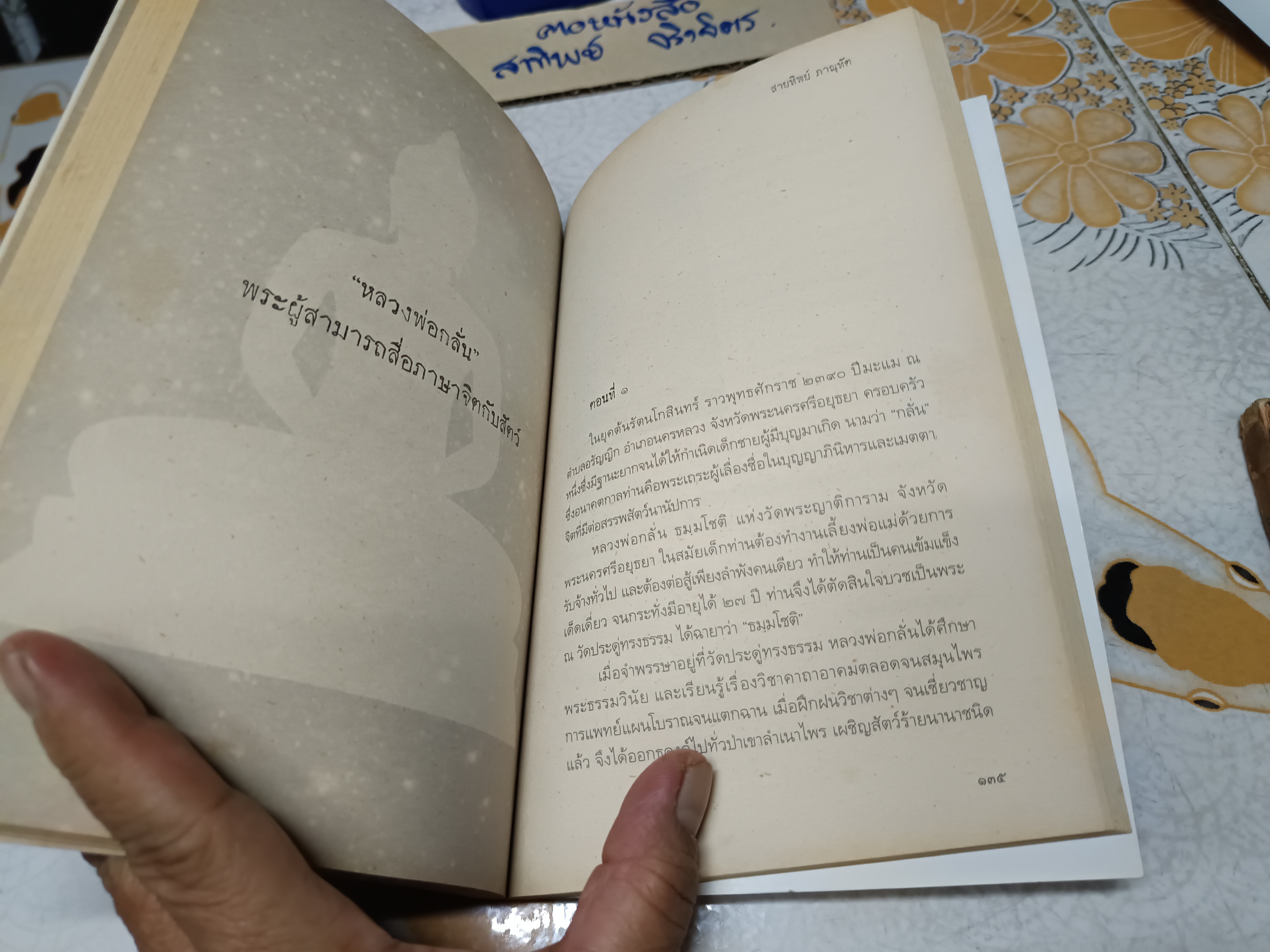 สมเด็จพุฒาจารย์(โต)พรหมรังสี และเรื่องลี้ลับแห่งอริยสงฆ์ บันทึกประสบการณ์จริงนักโบราณคดี ผู้เขียน สายทิพย์ ภาณุทัต