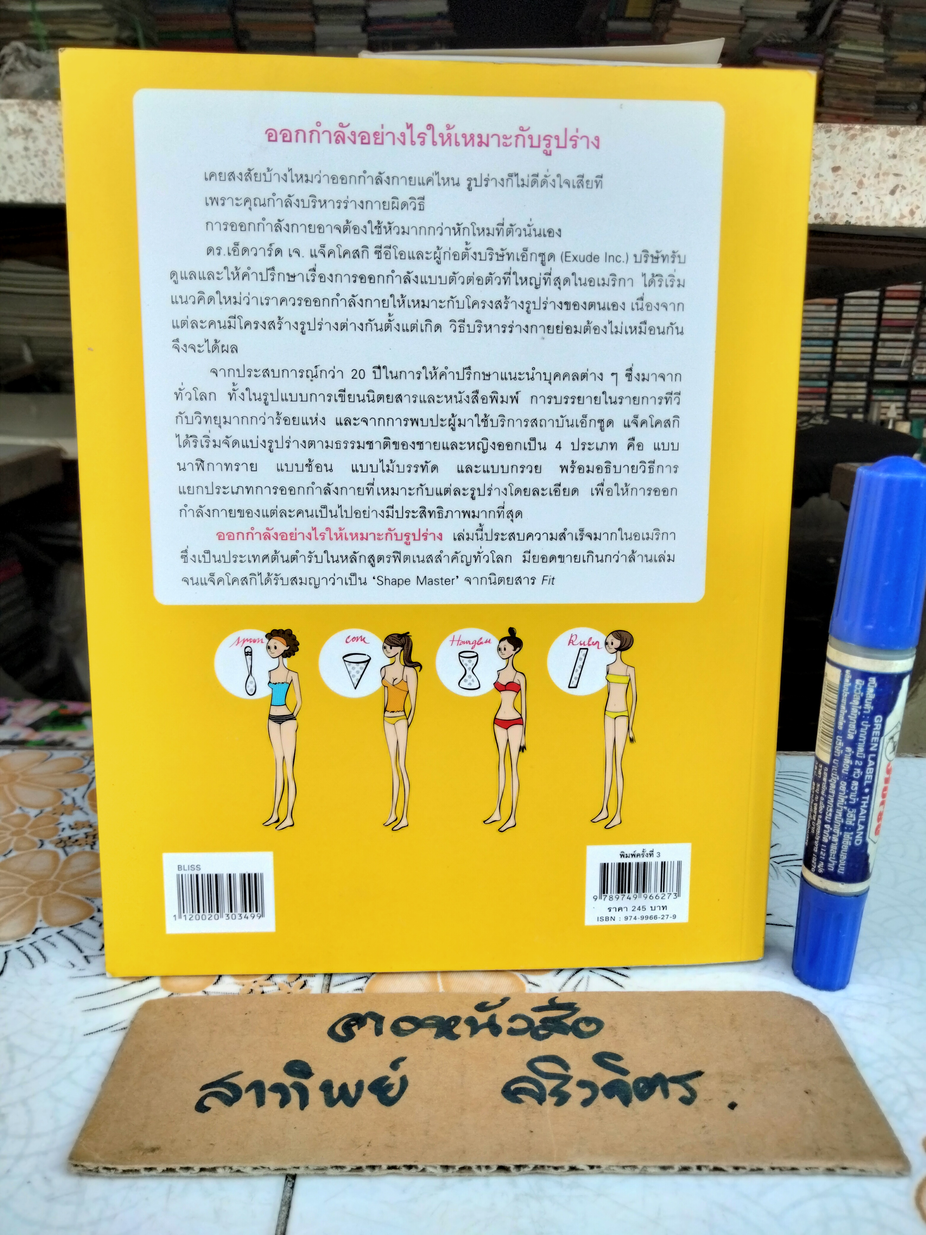 ออกกำลังอย่างไรให้เหมาะกับรูปร่าง (พิมพ์ครั้งที่ 3) ผู้เขียน เอ็ดวาร์ด เจ. แจ็คโคสกิ , รัชดา แดงจำรูญ แปล