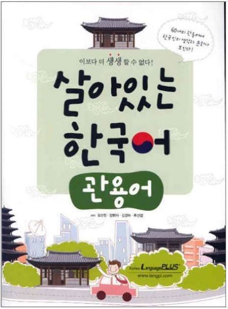 หนังสือภาษาเกาหลี Living Korean: Idioms 살아있는 한국어: 관용어 Living Korean: Idioms