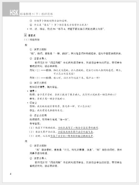 หนังสือคู่มือครู HSK Standard Course 5B HSK标准教程5（下）教师用书 HSK Standard Course Teacher's Book 5B