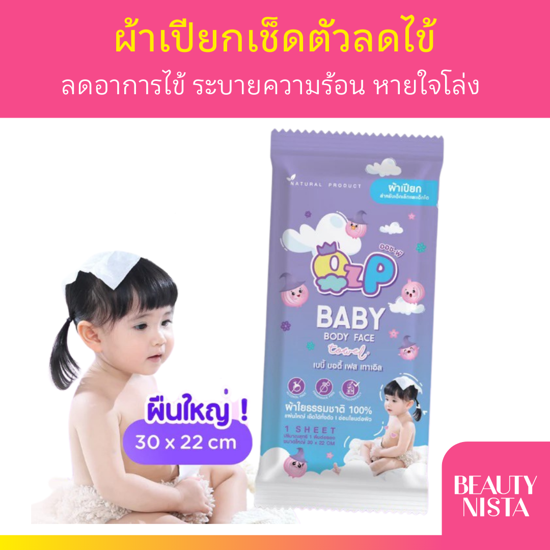 OZ-P Baby Body Face Towel ผ้าเปียกเช็ดตัวลดไข้ สำเร็จรูป 1 ผืน/ซอง