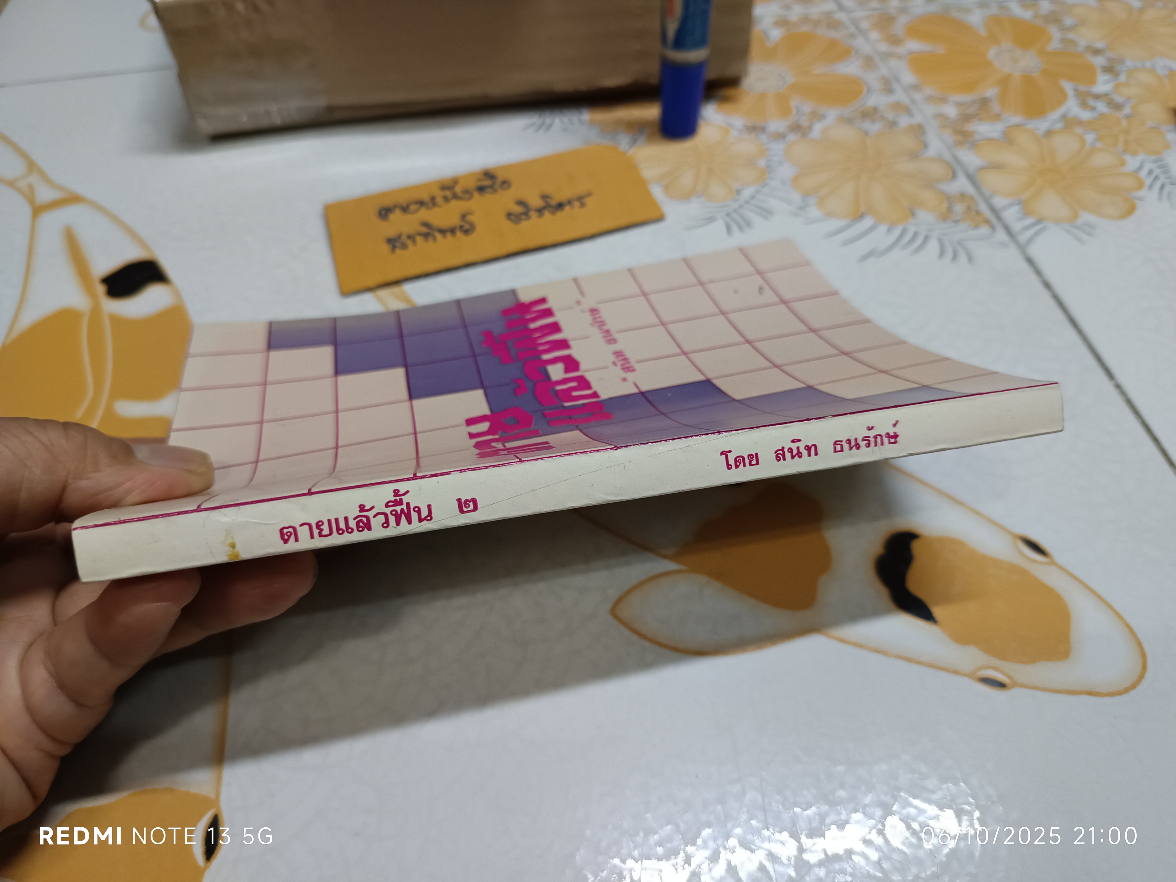 ตายแล้วฟื้น เล่ม 2 ผลงานของ สนิท ธนรักษ์ จัดพิมพ์โดย สถานีวิทยุทหารอากาศ 01 บางซื่อ , พิมพ์ 2532