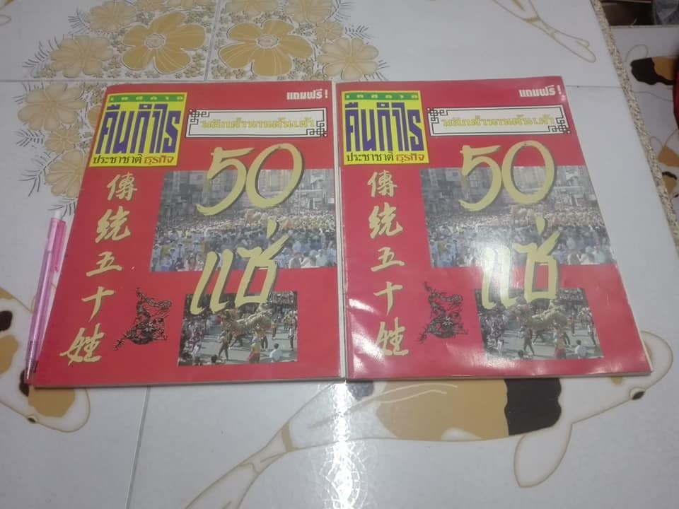พลิกตำนานต้นเค้า 50 แซ่ (ฉบับอภินันทนาการจากหนังสือพิมพ์ฺ ประชาชาติธุรกิจ) **สินค้าหมด**