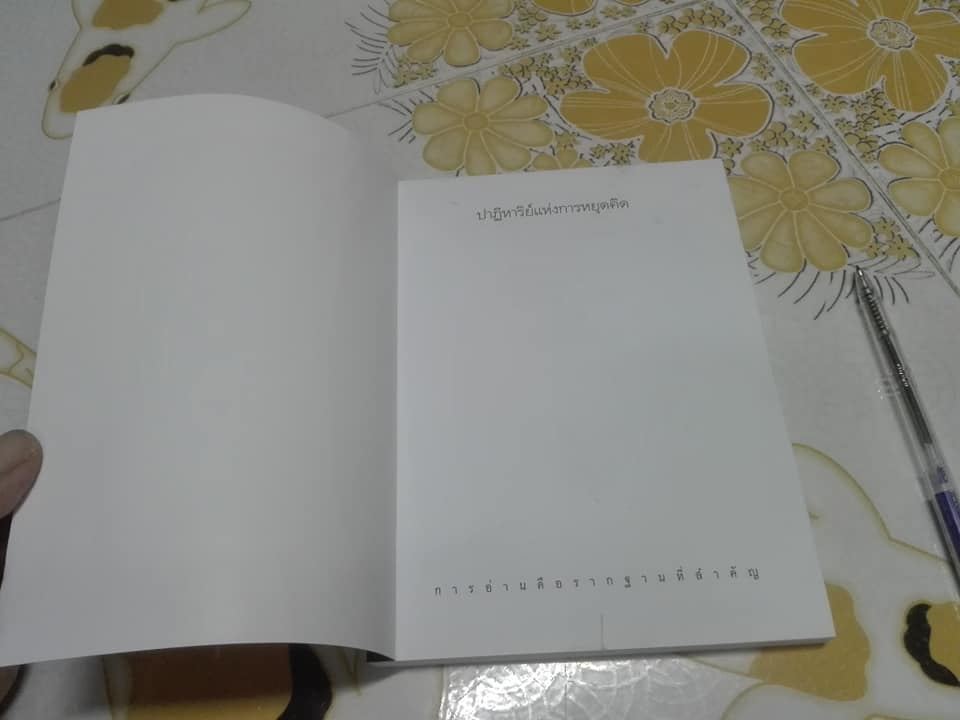 ปาฏิหาริย์แห่งการหยุดคิด โดย พศิน อินทรวงศ์ **สินค้าหมด**