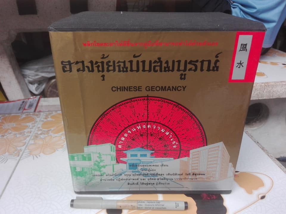 ฮวงจุ้ยฉบับสมบูรณ์ (Box set ยกชุด 7 เล่ม) - ปกแข็ง **สินค้าหมด**