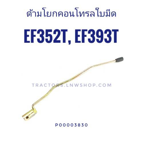 ด้ามโยกคอนโทรล ยันม่าร์ EF352T EF393T