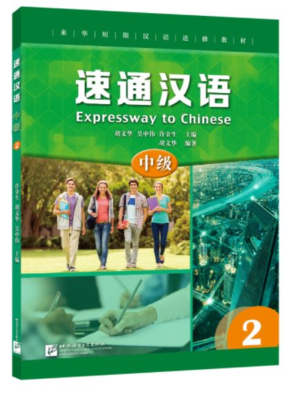 แบบเรียนภาษาจีน Expressway to Chinese (Intermediate) 2 速通汉语 中级2 Expressway to Chinese (Intermediate) 2