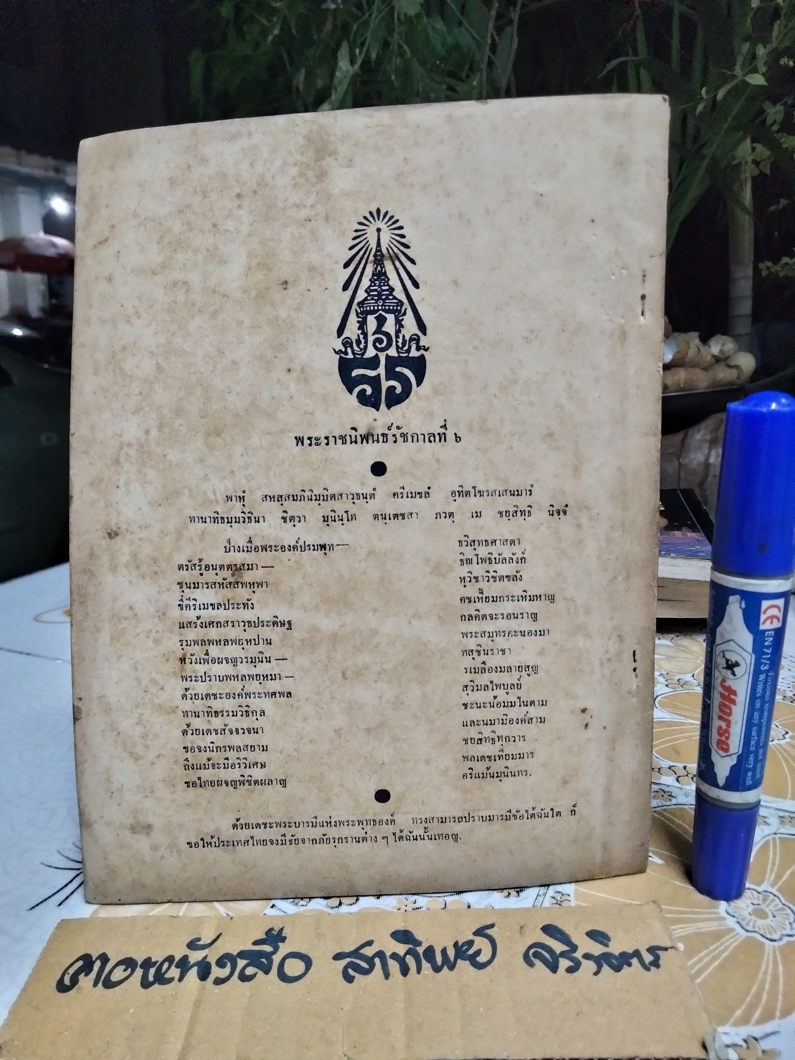 ธรรมนูญดุสิตธานี ลักษณปกครองคณะนคราภิบาล พุทธศักราช 2465 จัดพิมพ์ซ้ำปี พ.ศ. 2495 **สินค้าหมด**