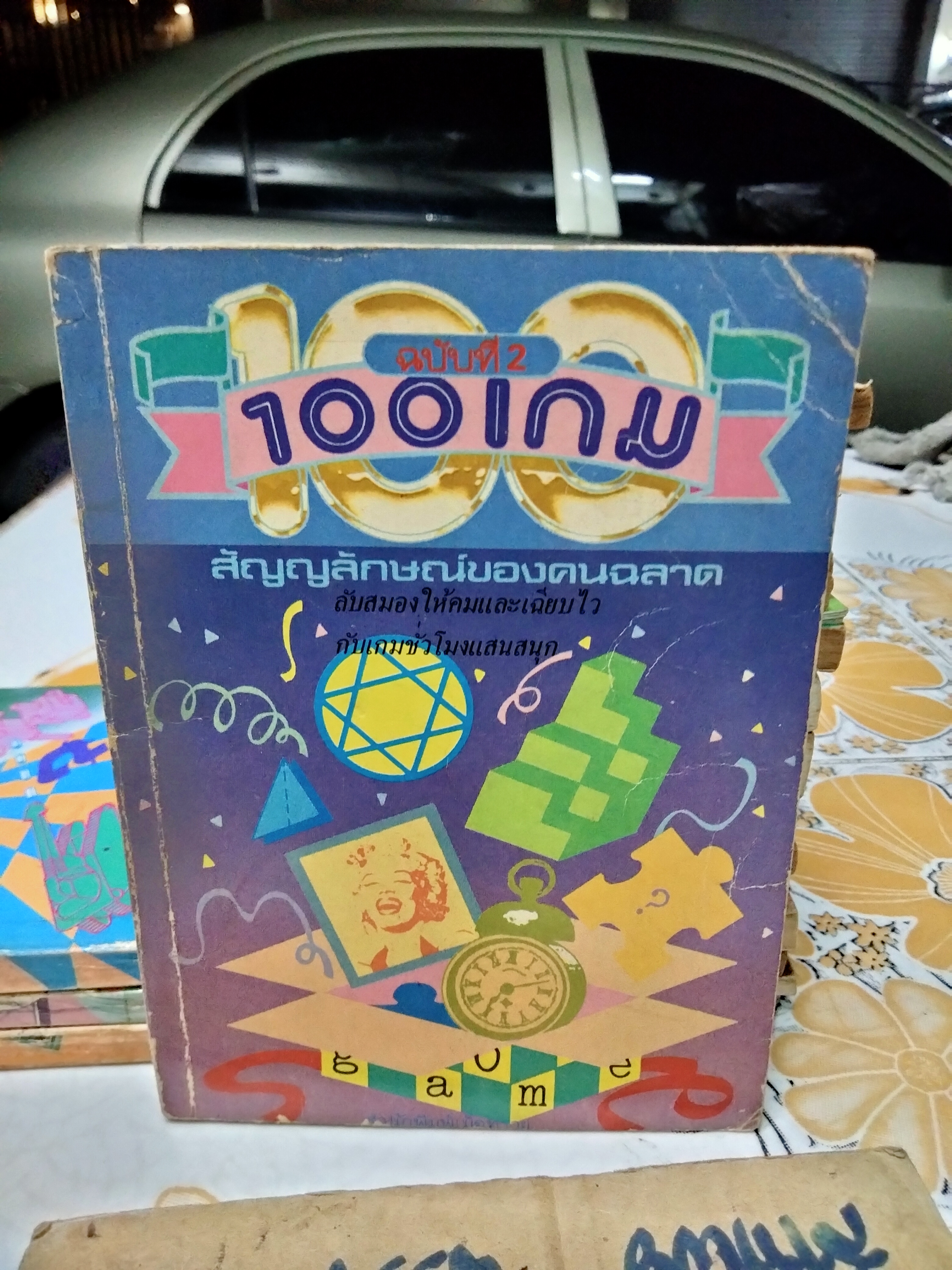 100 เกม : สัญลักษณ์ของคนฉลาด (ขายรวม 5 เล่ม 1-4, 6) สนพ. เม็ดทราย จัดพิมพ์