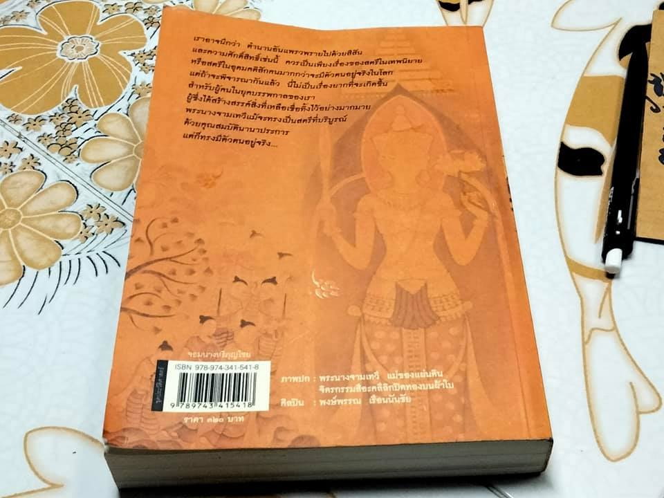 จอมนางหริภุญไชย - กิตติ วัฒนะมหาตม์ เขียน **สินค้าหมด**