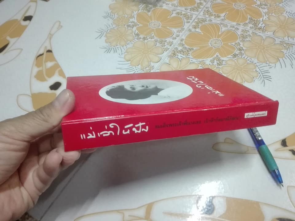 แม่เล่าให้ฟัง (เล่มเล็ก ปกแข็ง) พระนิพนธ์ใน สมเด็จพระเจ้าพี่นางเธอ เจ้าฟ้ากัลยาณิวัฒนา