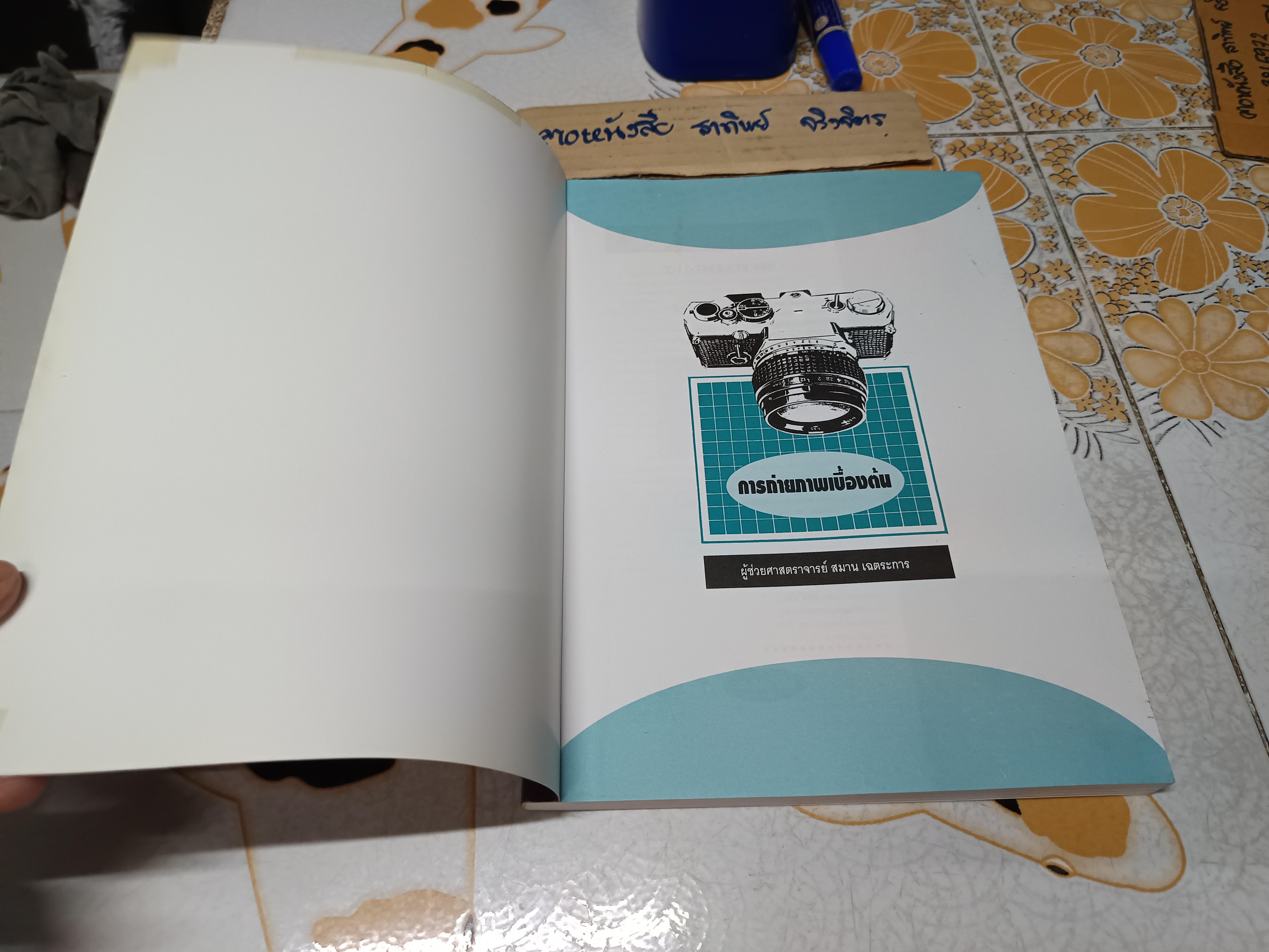 การถ่ายภาพเบื้องต้น โดย ผศ. สมาน เฉตระการ พิมพ์ครั้งที่ 34/2543