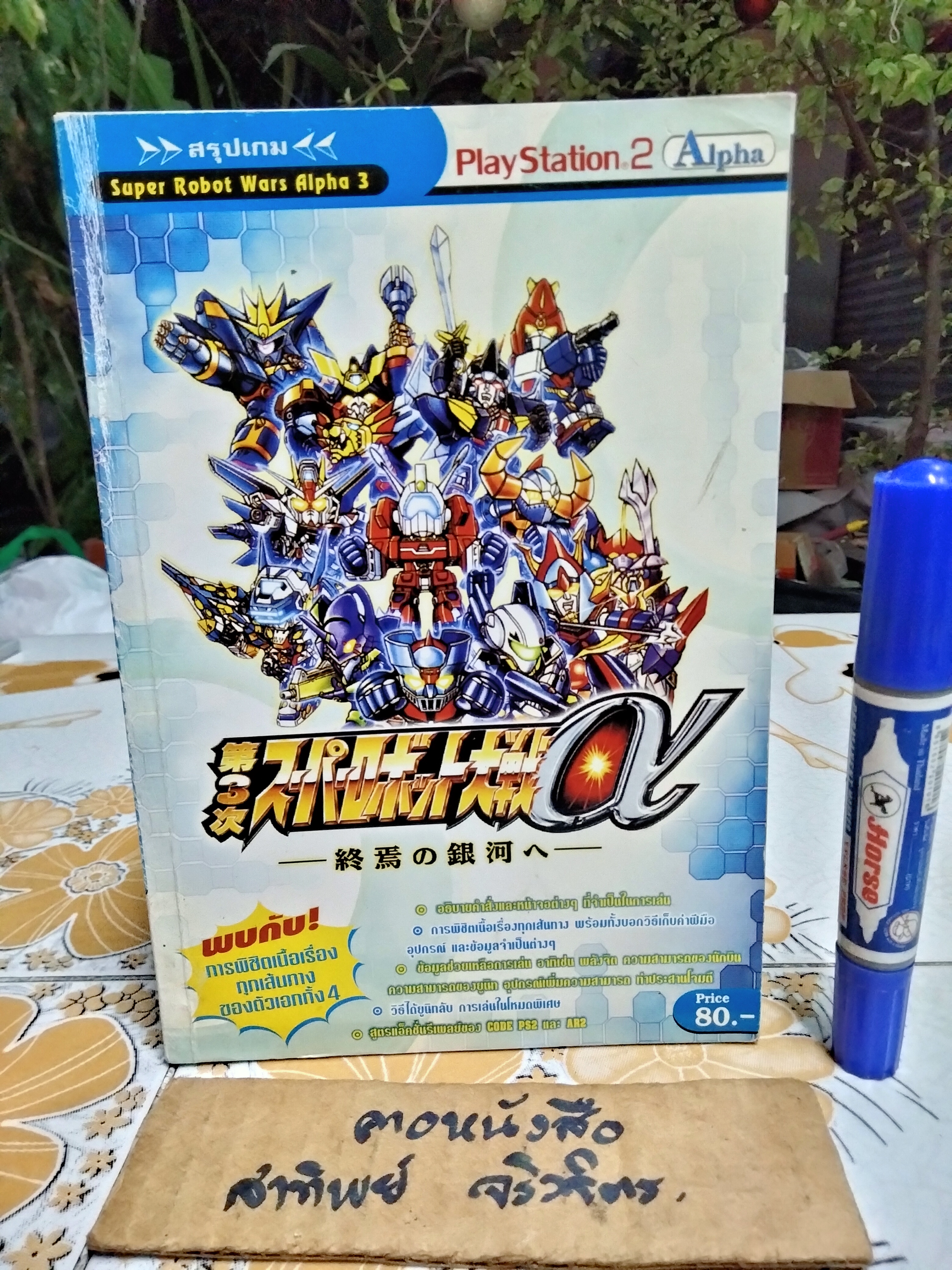 คู่มือเฉลยเกม Super Robot Wars Alpha 3 **สินค้าหมด**
