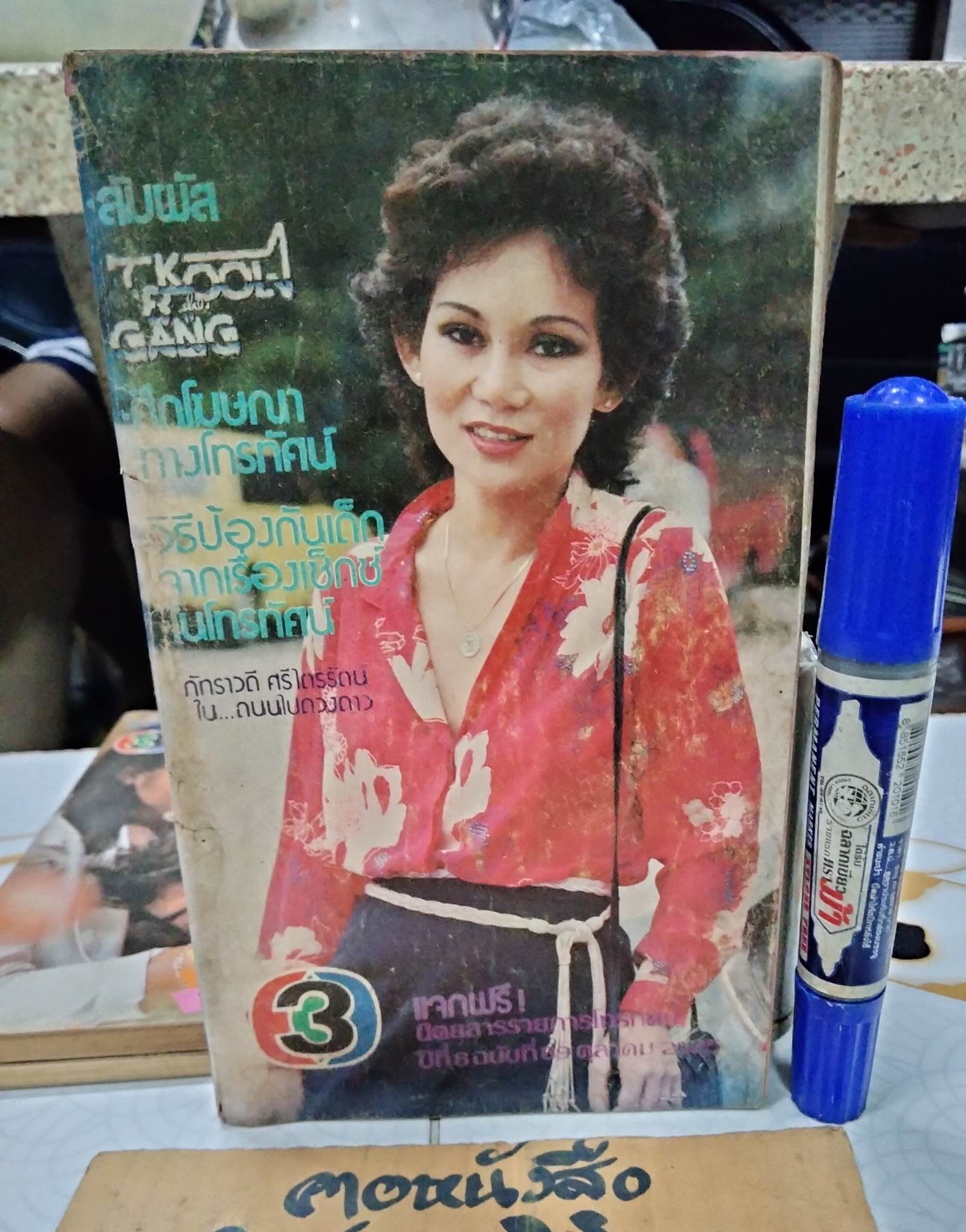 นิตยสารรายการโทรทัศน์ ช่อง 3 ปีที่ 8 ฉบับที่ 89 ตุลาคม 2525 (มีคราบน้ำเล็กน้อย)