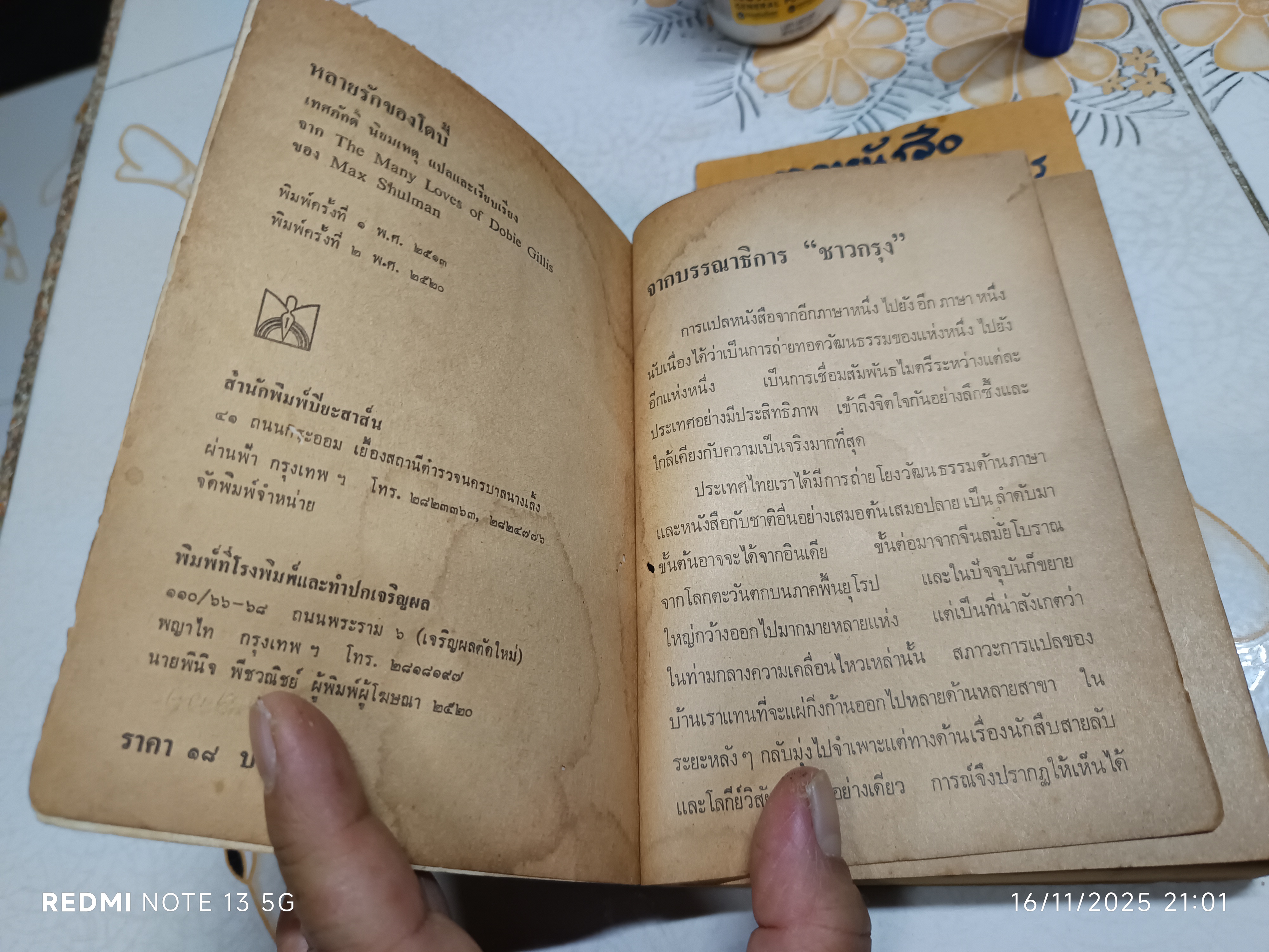 หลายรักของโดบี้ (THE MANY LOVES OF DOBIE GILLIS) ของ MAX SHULMAN แปลโดย เทศภักดิ์ นิยมเหตุ