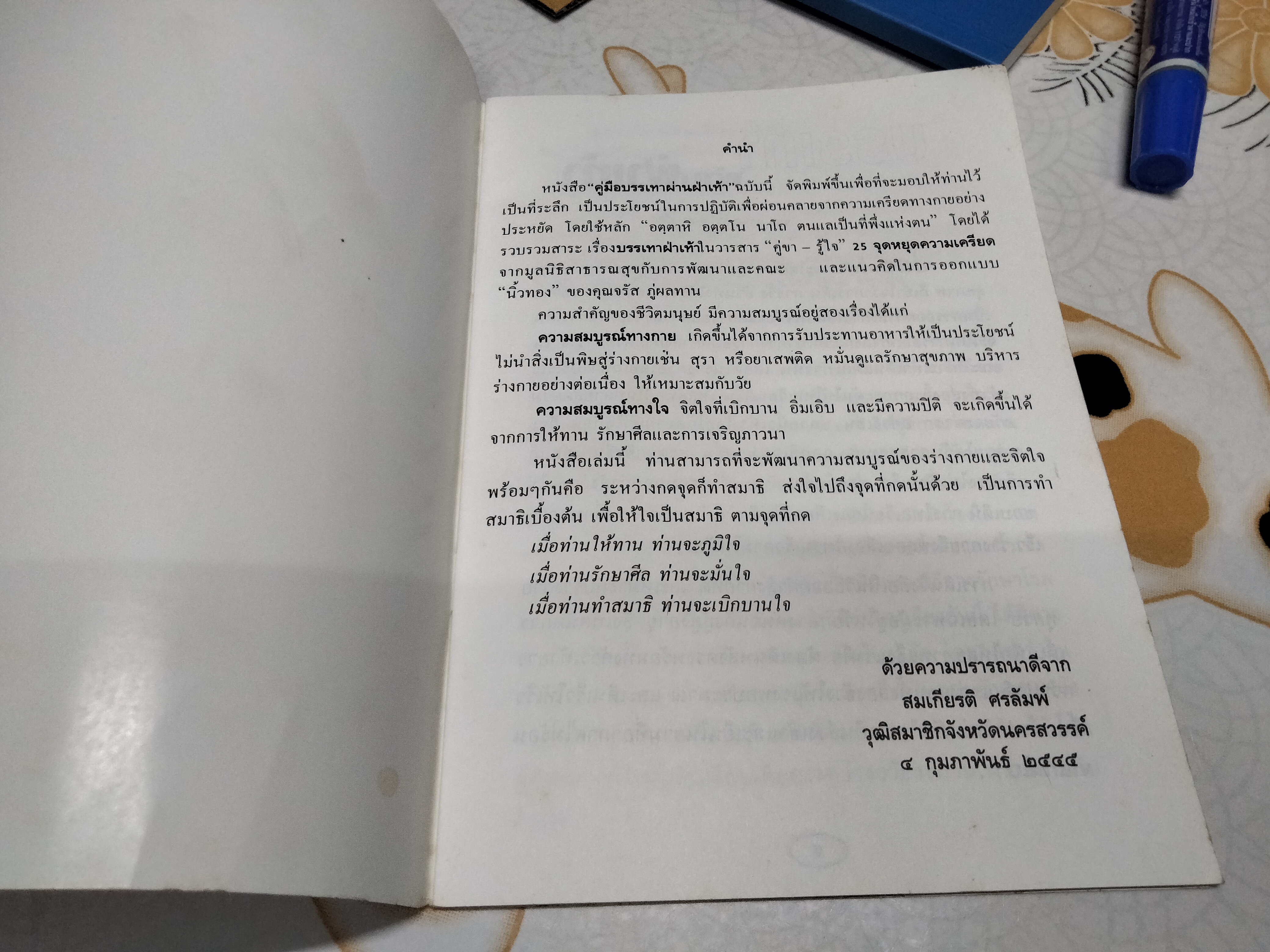 คู่มือหมอประจำครอบครัว ศาสตร์แห่งเท้า โดย สุเชาว์ เพียรเชาว์กุล **สินค้าหมด**