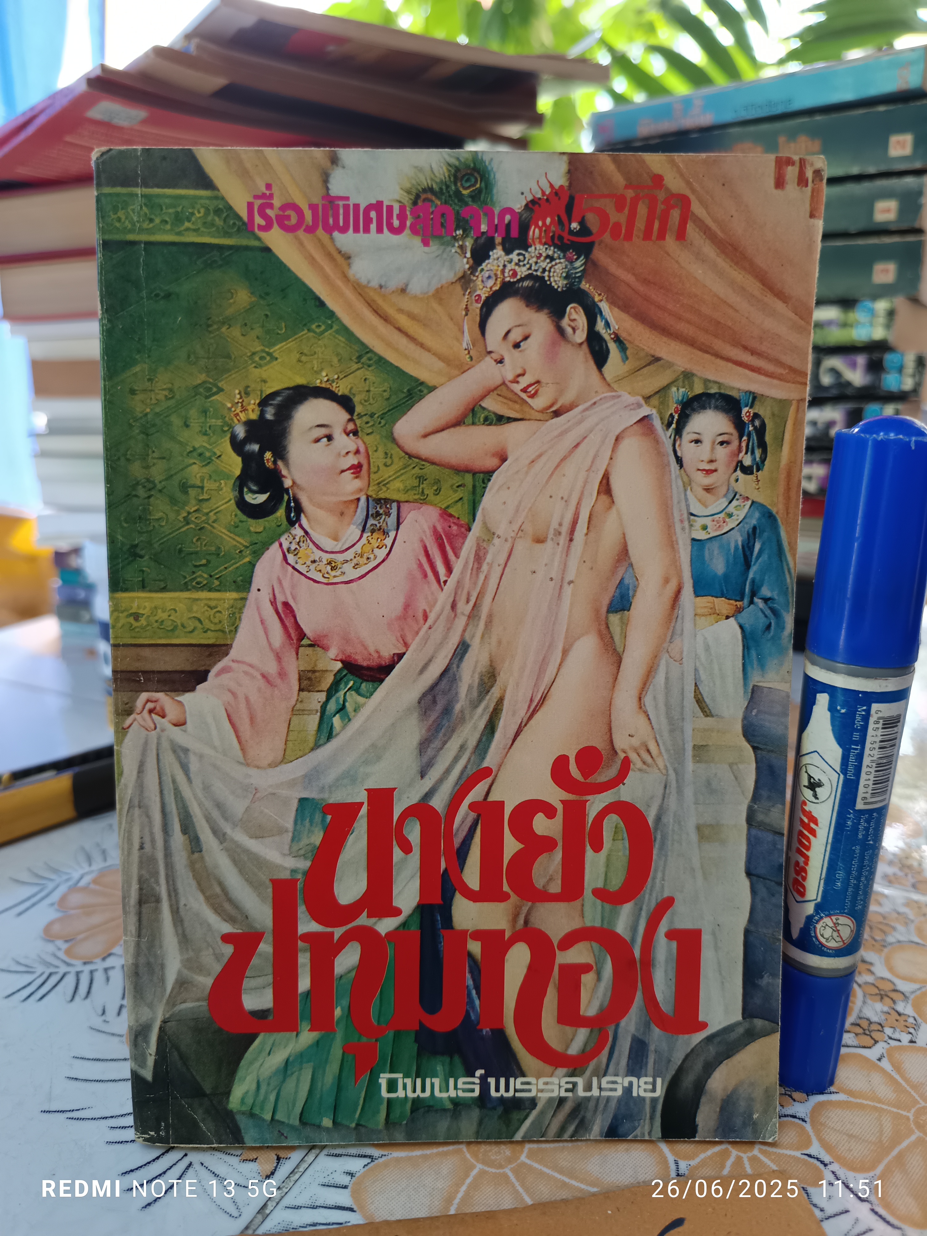 นางยั่วปทุมทอง ไม่ปรากฎชื่อผู้ประพันธ์ แปลโดย นิพนธ์ พรรณราย พิมพ์ครั้งแรก พ.ศ. 2527