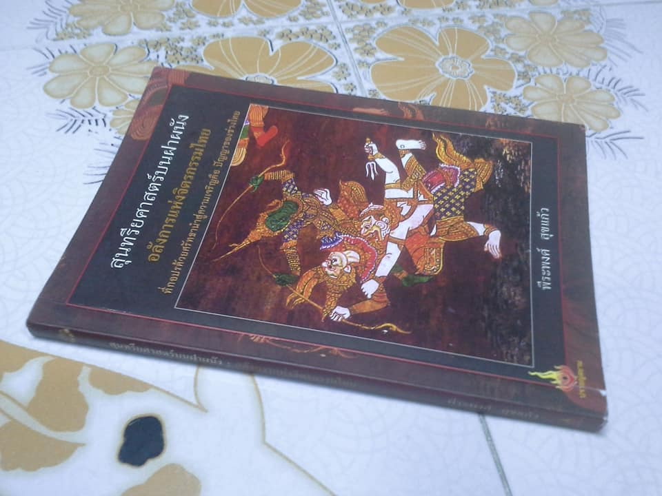 สุนทรียศาสตร์บนฝาผนัง : อลังการแห่งจิตรกรรมไทย โดย พีระพงศ์ สุขแก้ว