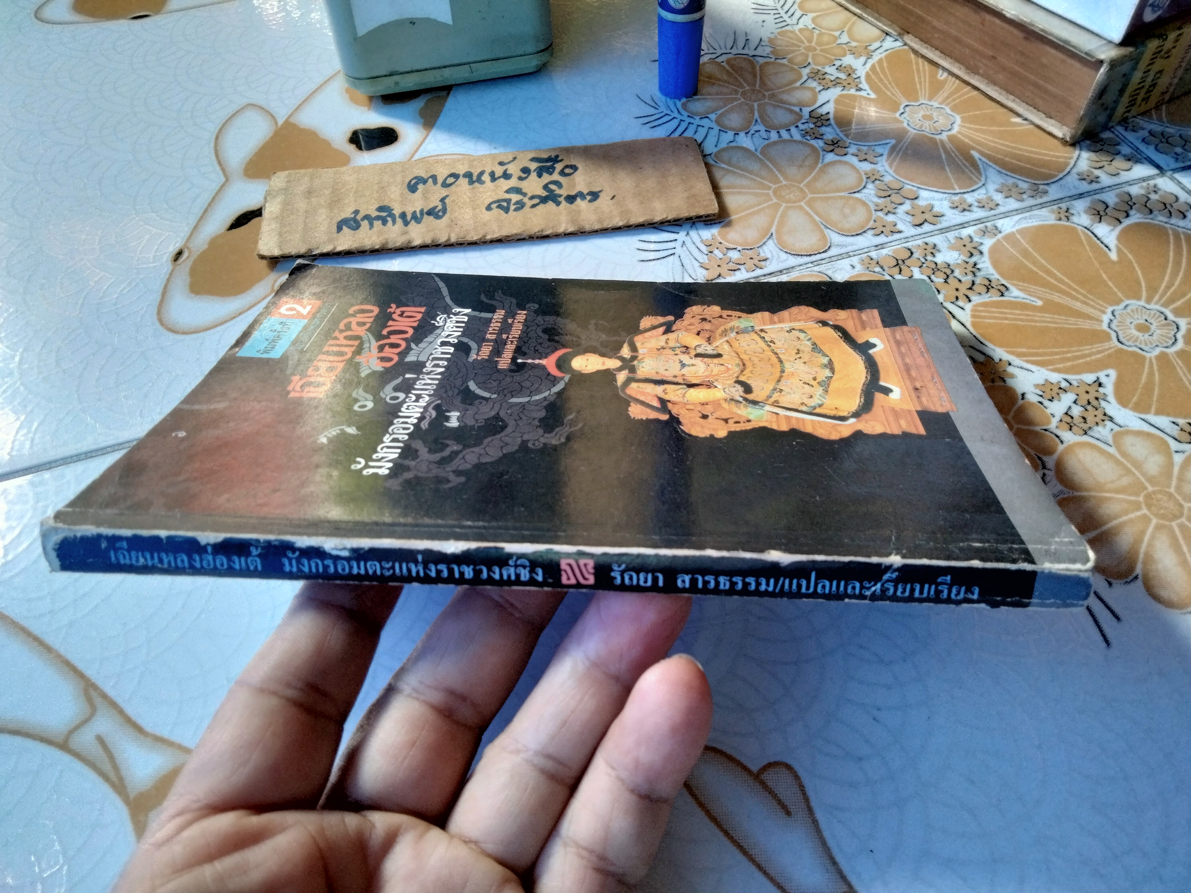 เฉียนหลงฮ่องเต้ มังกรอมตะแห่งราชวงศ์ชิง รัถยา สารธรรม แปลและเรียบเรียง พิมพ์ครั้งที่ 2/2531 สนพ.ยินหยาง (มีคราบน้ำ) **สินค้าหมด**