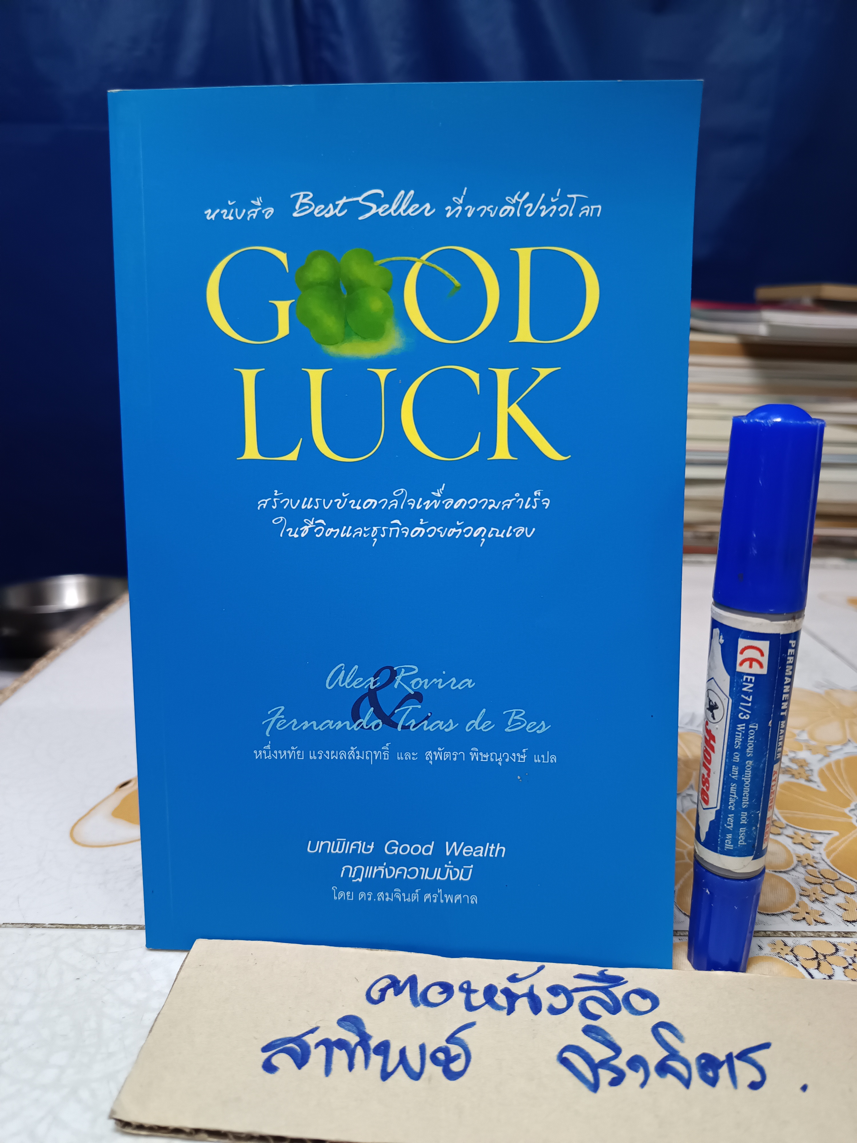 Good Luck สร้างแรงบันดาลใจเพื่อความสำเร็จในชีวิตและธุรกิจด้วยตัวคุณเอง Alex Rovira , Fernando Trias de Bes **สินค้าหมด**