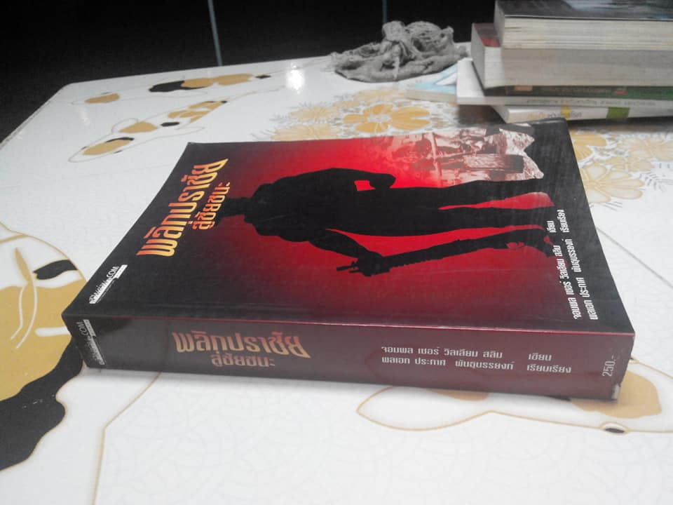 พลิกปราชัยสู่ชัยชนะ โดย จอมพล เซอร์ วิลเลียม สลิม , พลเอก ประกาศ พันธุบรรยงค์ (หนังสือมีคราบน้ำ) **สินค้าหมด**