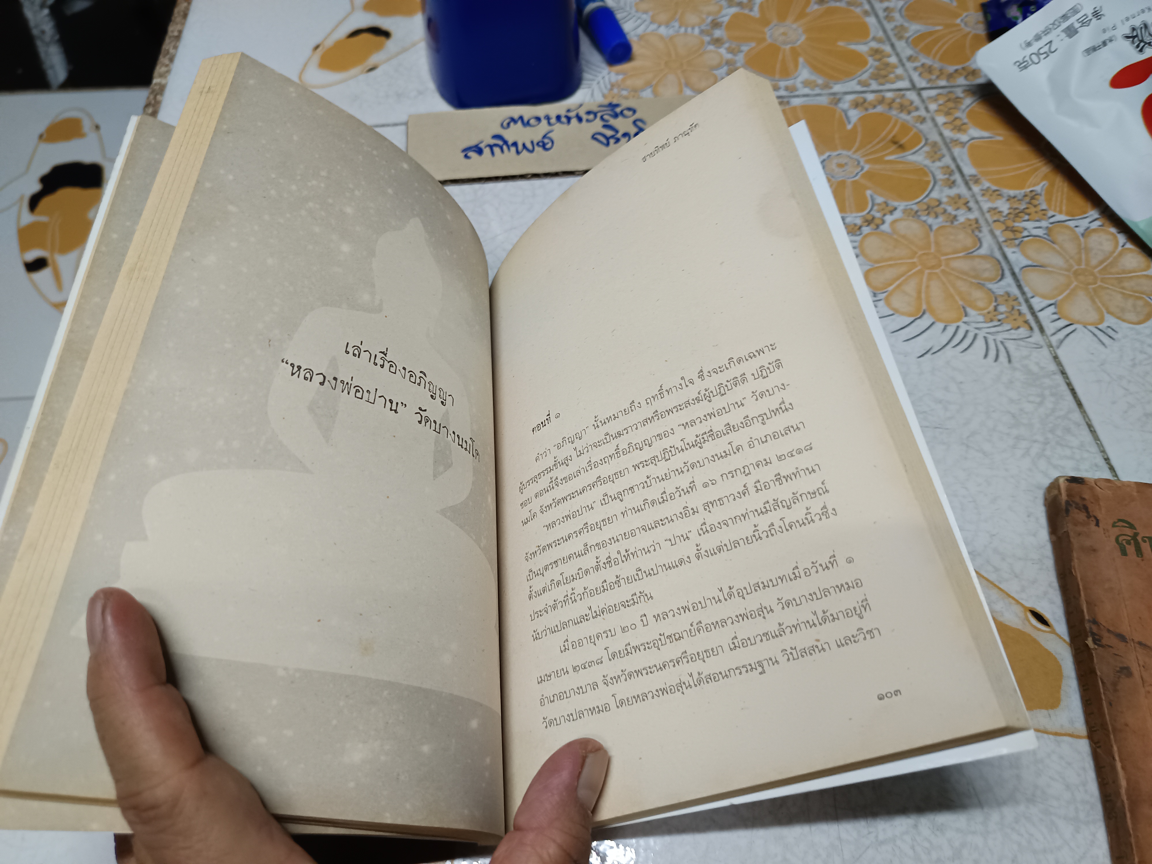 สมเด็จพุฒาจารย์(โต)พรหมรังสี และเรื่องลี้ลับแห่งอริยสงฆ์ บันทึกประสบการณ์จริงนักโบราณคดี ผู้เขียน สายทิพย์ ภาณุทัต