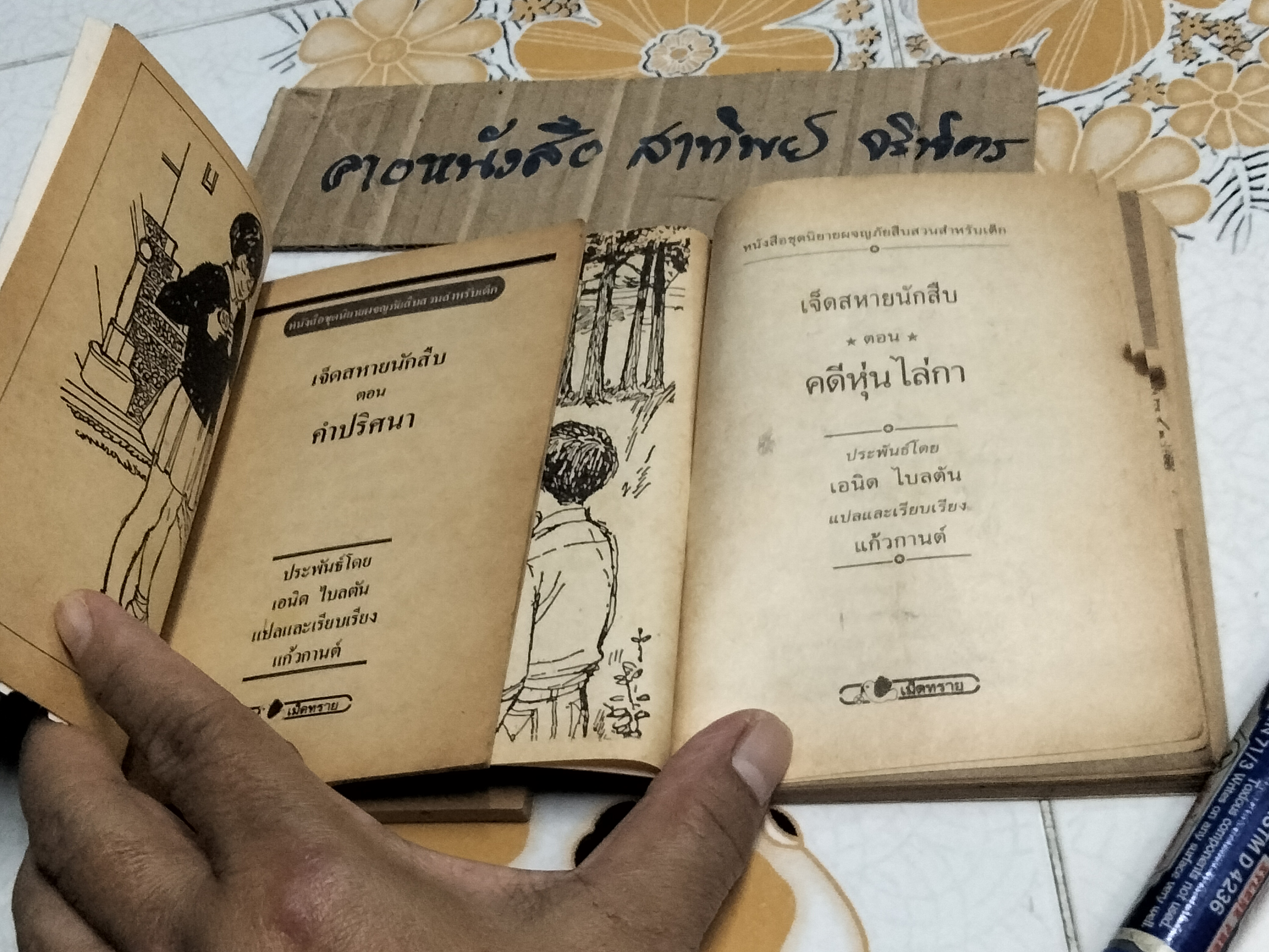 7 สหายนักสืบ (The Secret Seven) โดย เอนิด ไบลตัล, แก้วกานต์ แปล - ขายรวม 2 เล่ม -คำปริศนา, คดีหุ่นไล่กา