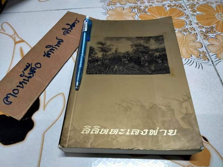 ลิลิตตะเลงพ่าย - พิมพ์เป็นอนุสรณ์ในงานพระราชทานเพลิงศพ ศาสตราจารย์นายแพทย์ หม่อมหลวงเกษตร สนิทวงศ์ **สินค้าหมด**
