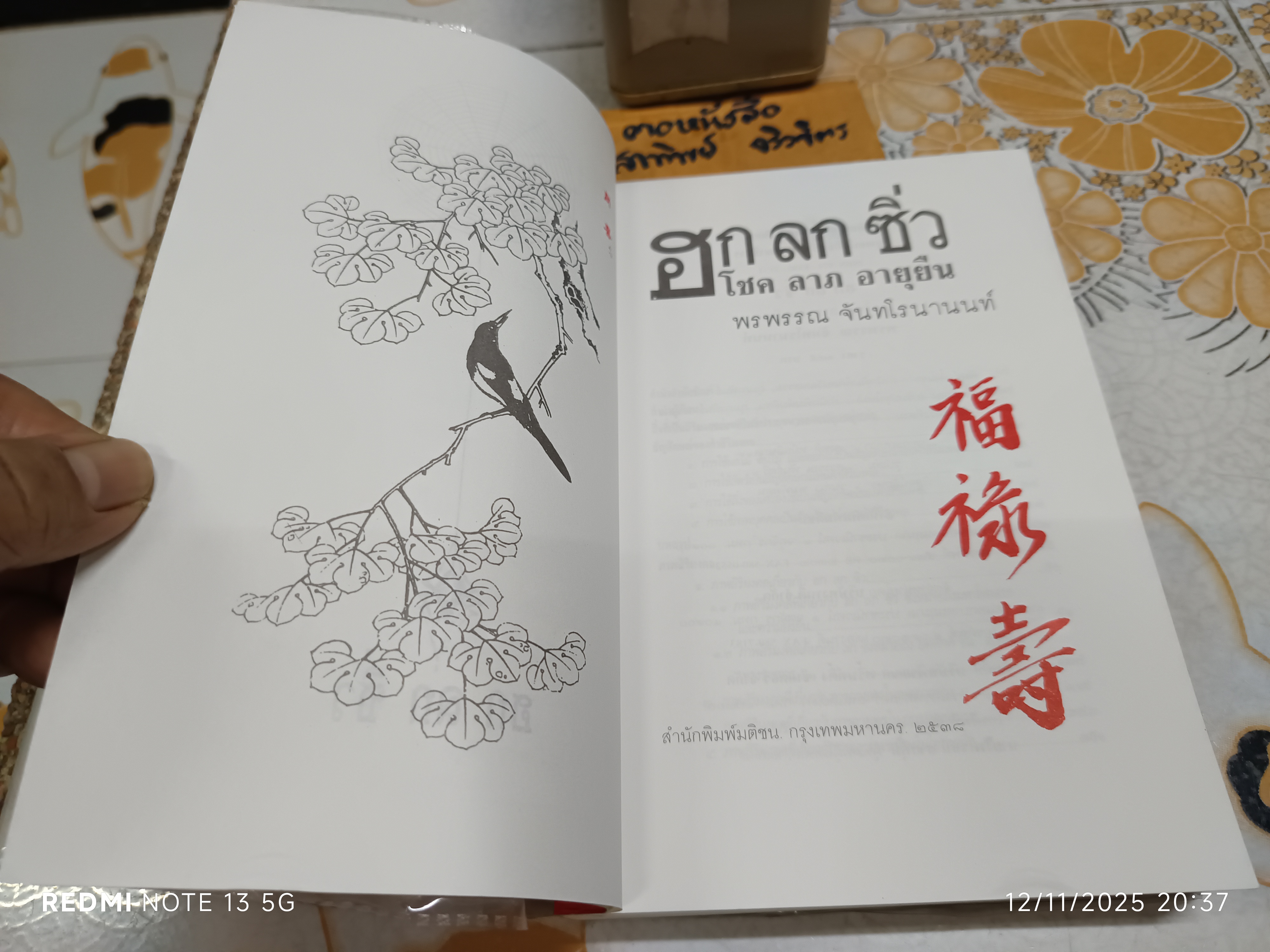 ฮก ลก ซิ่ว โชค ลาภ อายุยืน เขียนโดย พรพรรณ จันทโรนานนท์ พิมพ์ครั้งที่ 3/2538