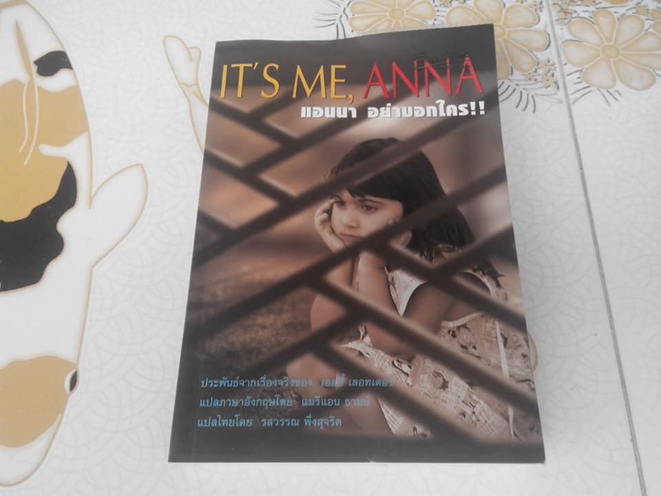 แอนนา อย่าบอกใคร (It's me Anna / เอลบี้ เลอทเตอร์ , รสวรรณ พึ่งสุจริต แปล