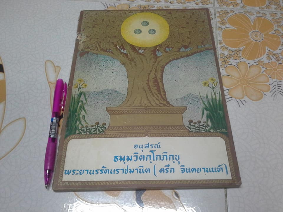 อนุสรณ์ ธมฺมวิตกฺโกภิกฺขุ พระยานรรัตนราชมานิต (ตรึก จินตยานนท์)