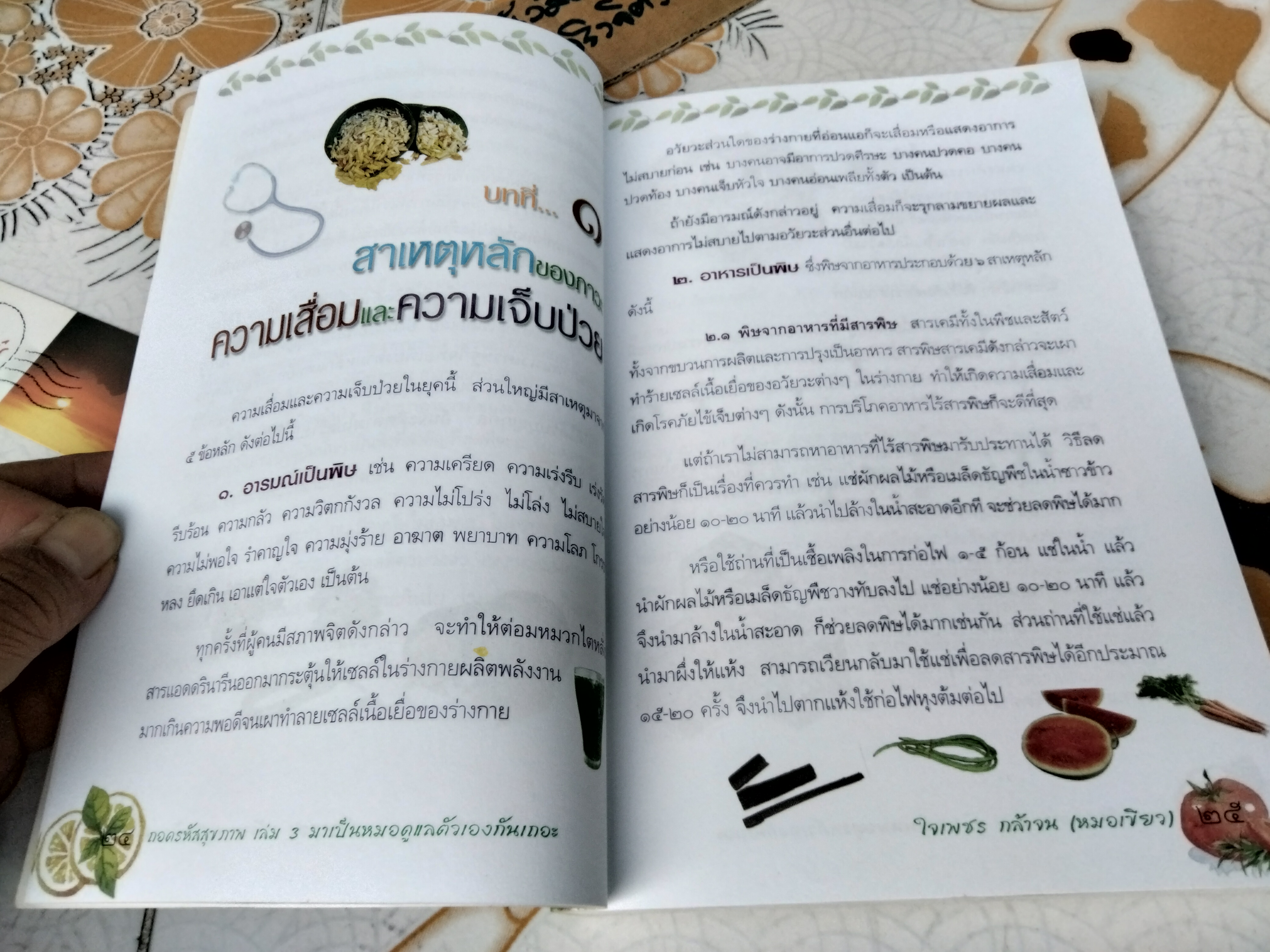 ถอดรหัสสุขภาพ เล่ม 3 มาเป็นหมอดูแลตัวเองกันเถอะ โดย หมอเขียว (ใจเพชร กล้าจน)