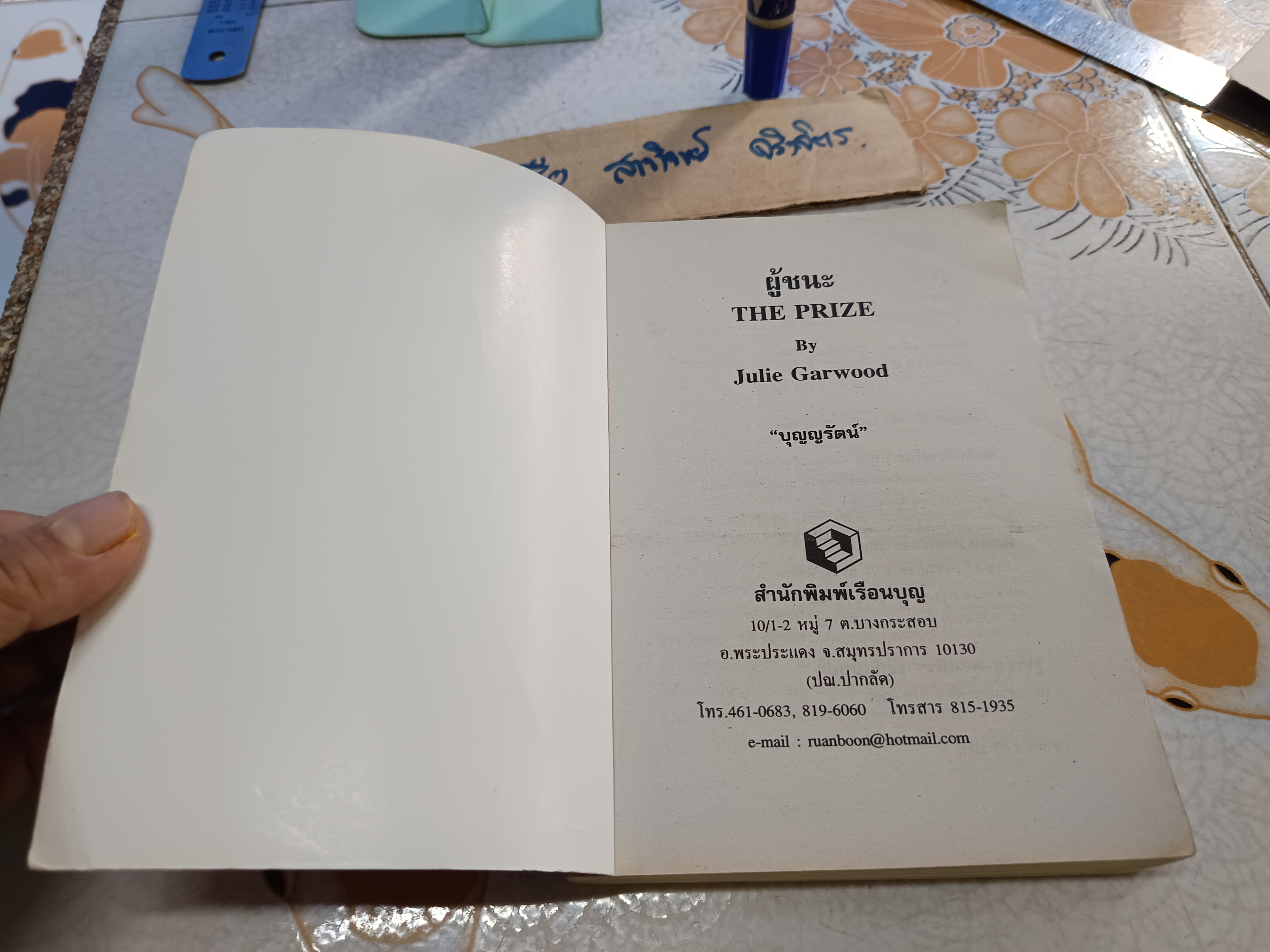 ผู้ชนะ The Prize ผู้เขียน จูลี การ์วูด (Julie Garwood) ผู้แปล บุญญรัตน์ พิมพ์ครั้งที่ 2/2544 สำนักพิมพ์เรือนบุญ