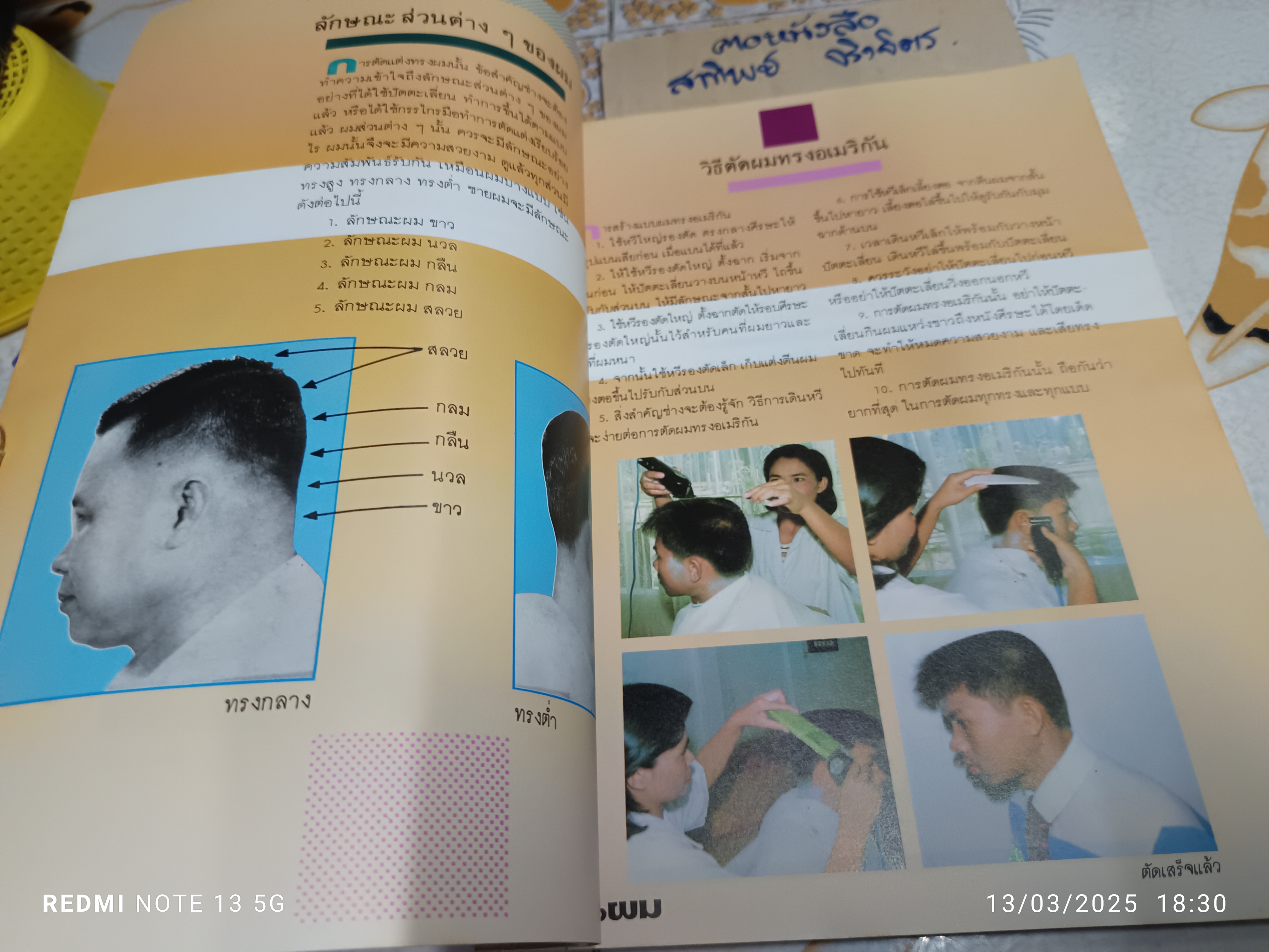 เรื่องของผม สำหรับผู้ประกอบอาชีพช่างตัดผม จัดทำโดย เล็ก วงศ์สว่าง