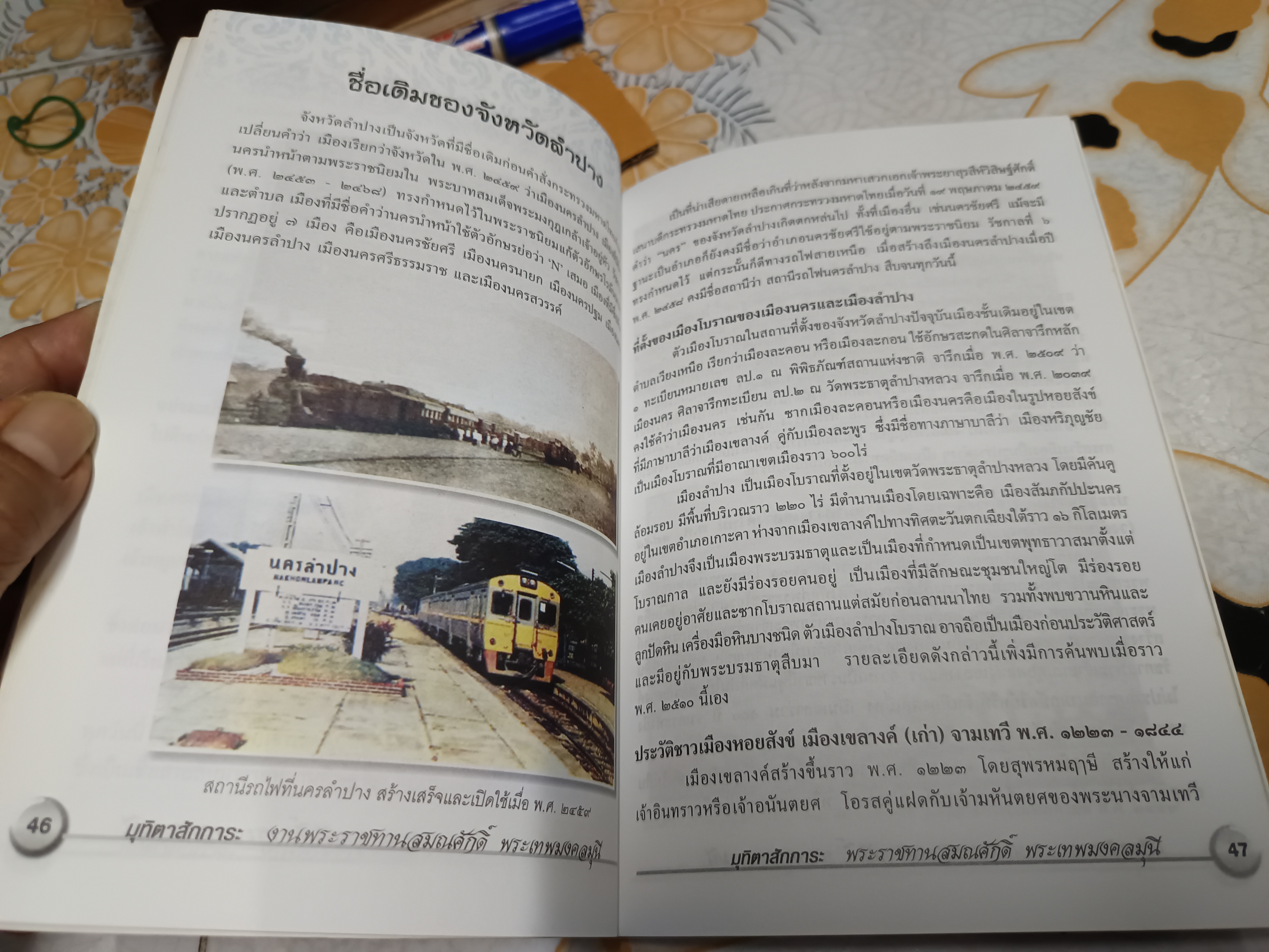 ประวัติ - ตำนานลำปาง ในชื่อต่างๆ ที่พอหาได้ ตีพิมพ์เป็นมุทิตาสักการะ ในงานรับพระราชทานสมณศักดิ์ พระเทพมงคลมุนี