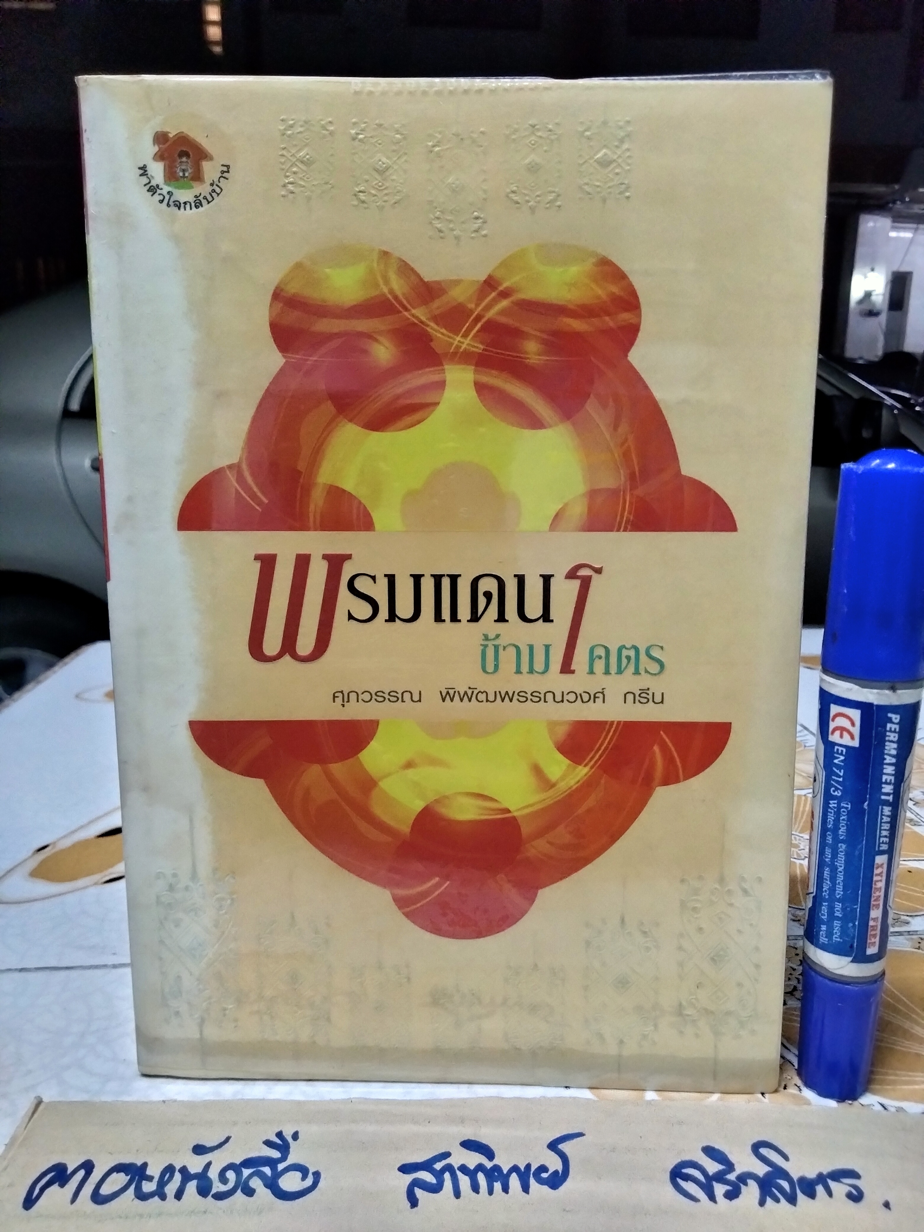 ขายรวม 4 เล่ม - หนังสือชุด พาตัวใจกลับบ้าน - ศุภวรรณ พิพัฒน์พรรณวงศ์ กรีน 1. อวดอุตริมนุสธรรมที่มีในตน 2. พรมแดนข้ามโคตร 3. คู่มือชีวิต ภาค กฎแห่งกรรม 4. คู่มือชีวิต ภาค ศีลธรรม