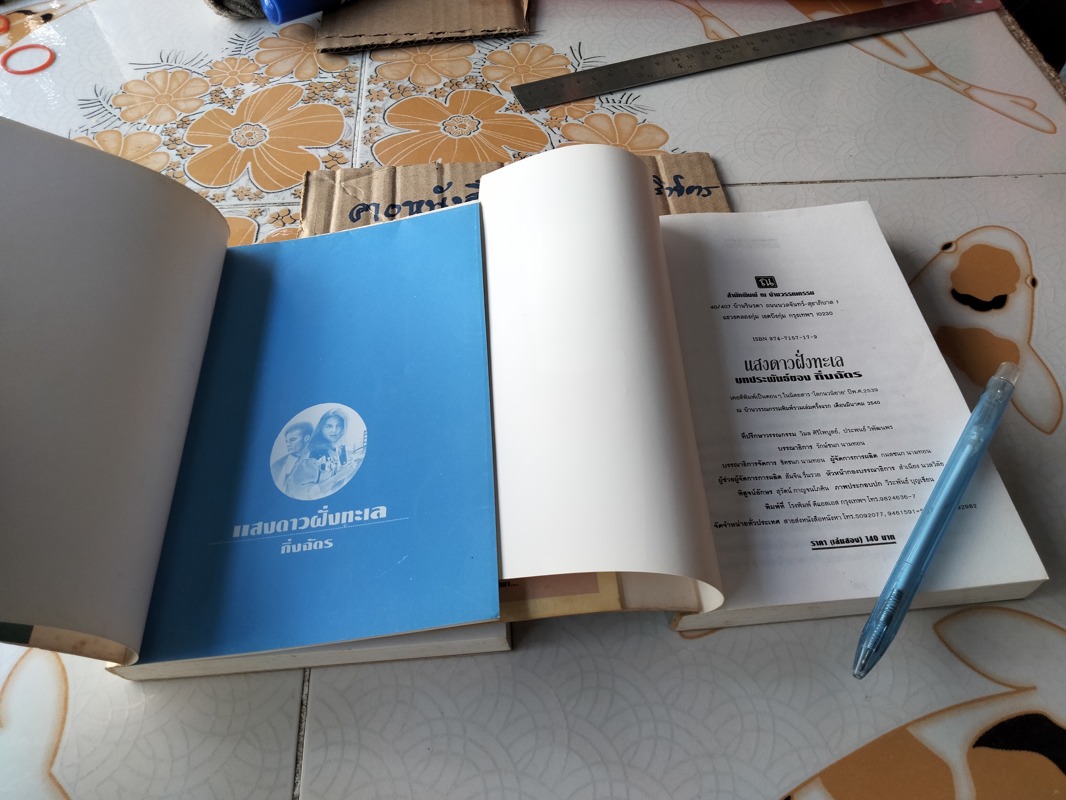 แสงดาวฝั่งทะเล (2 เล่มจบ) กิ่งฉัตร - มีตำหนิตามที่แจ้ง **สินค้าหมด**