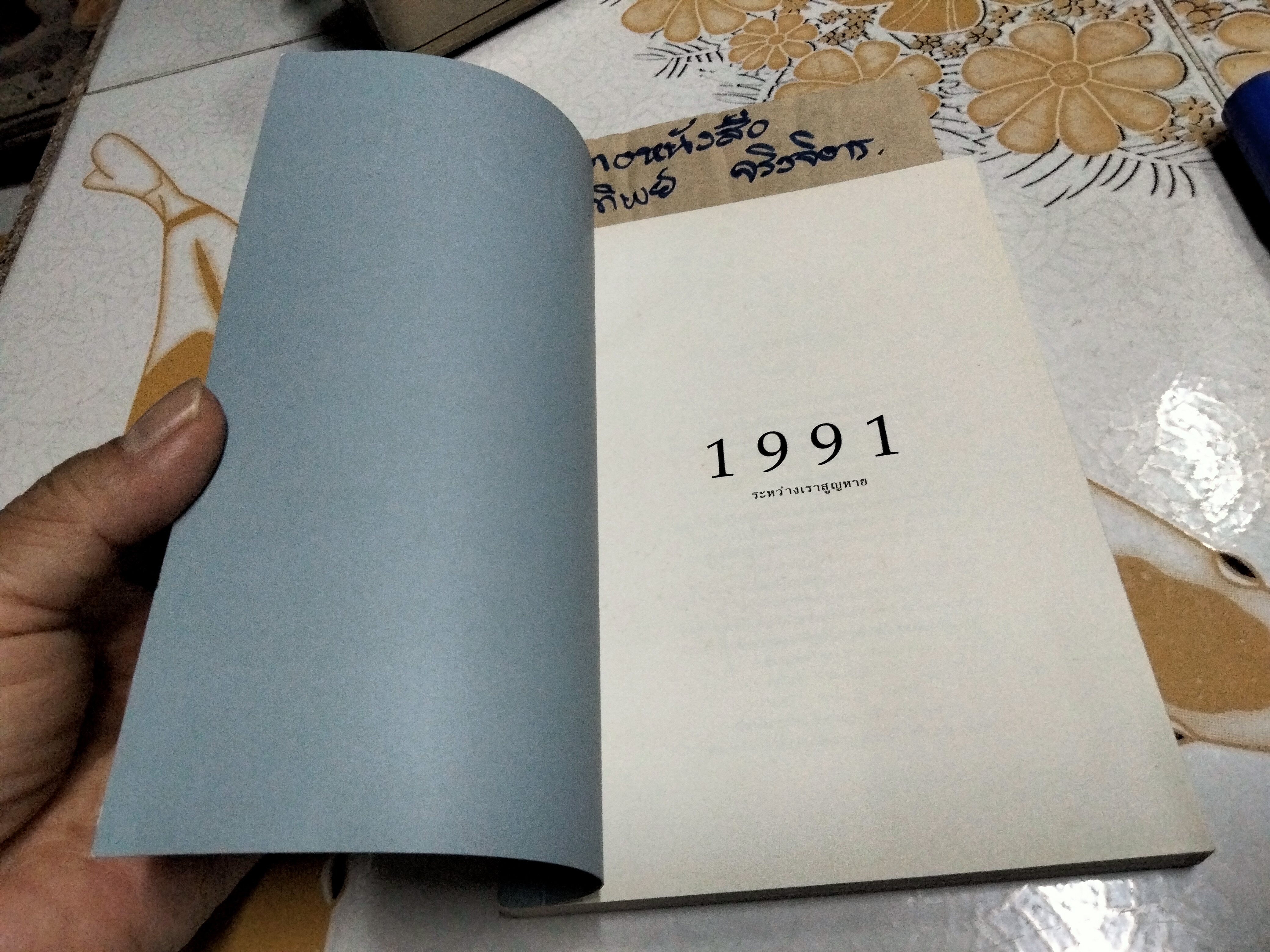 1991 ระหว่างเราสูญหาย โดย พิมประภา **สินค้าหมด**