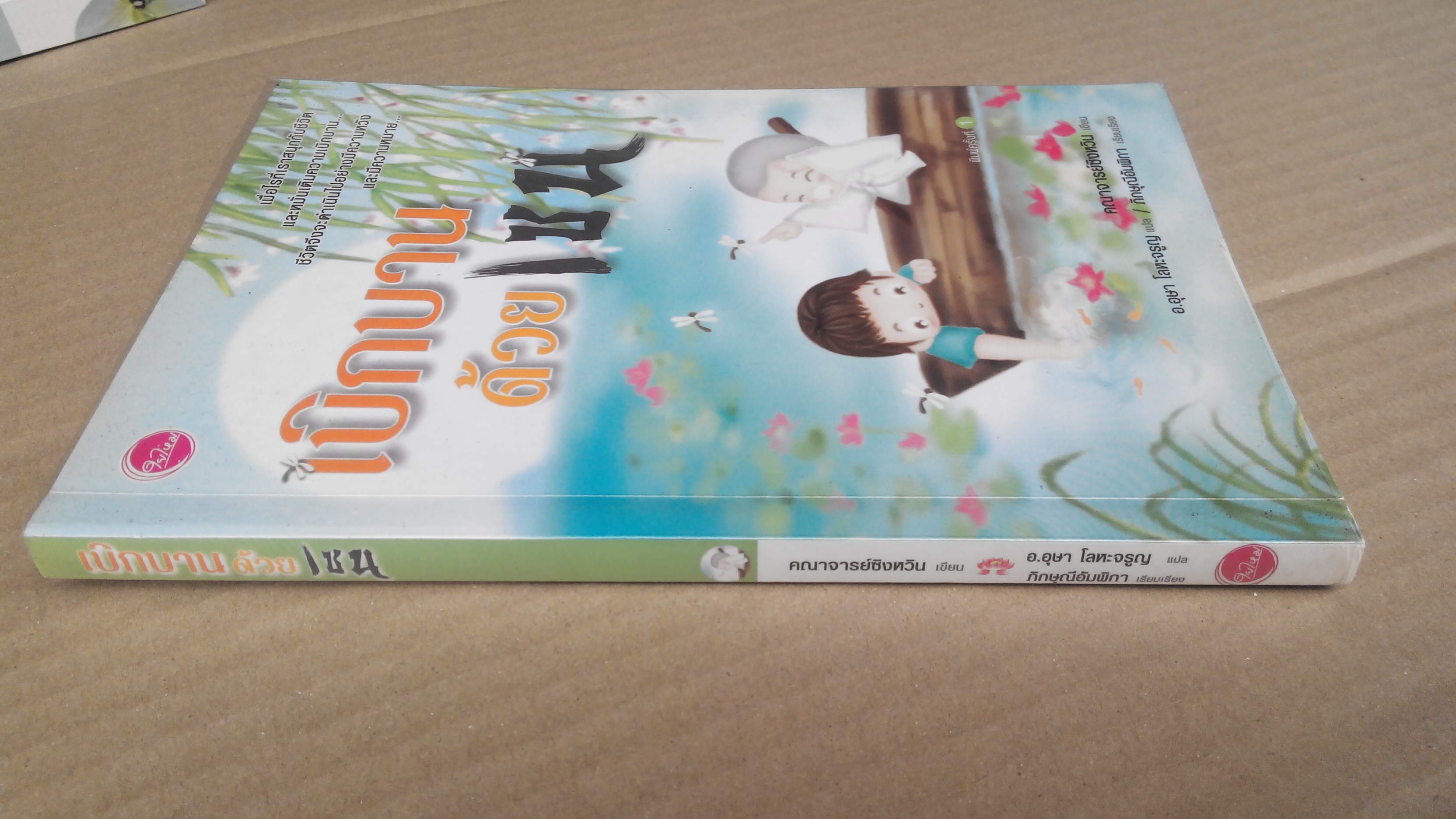 เบิกบานด้วยเซน - คณาจารย์ซิงหวิน เขียน/ อ.อุษา โลหะจรูญ แปล **สินค้าหมด**